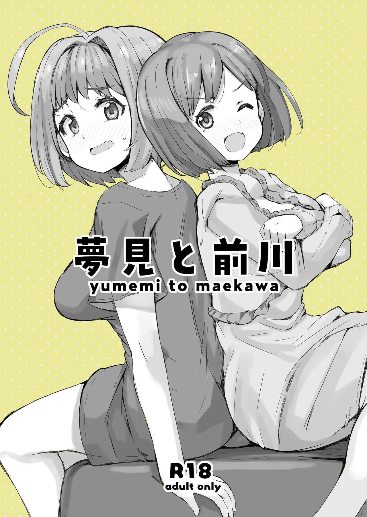 夢見と前川 Page.1