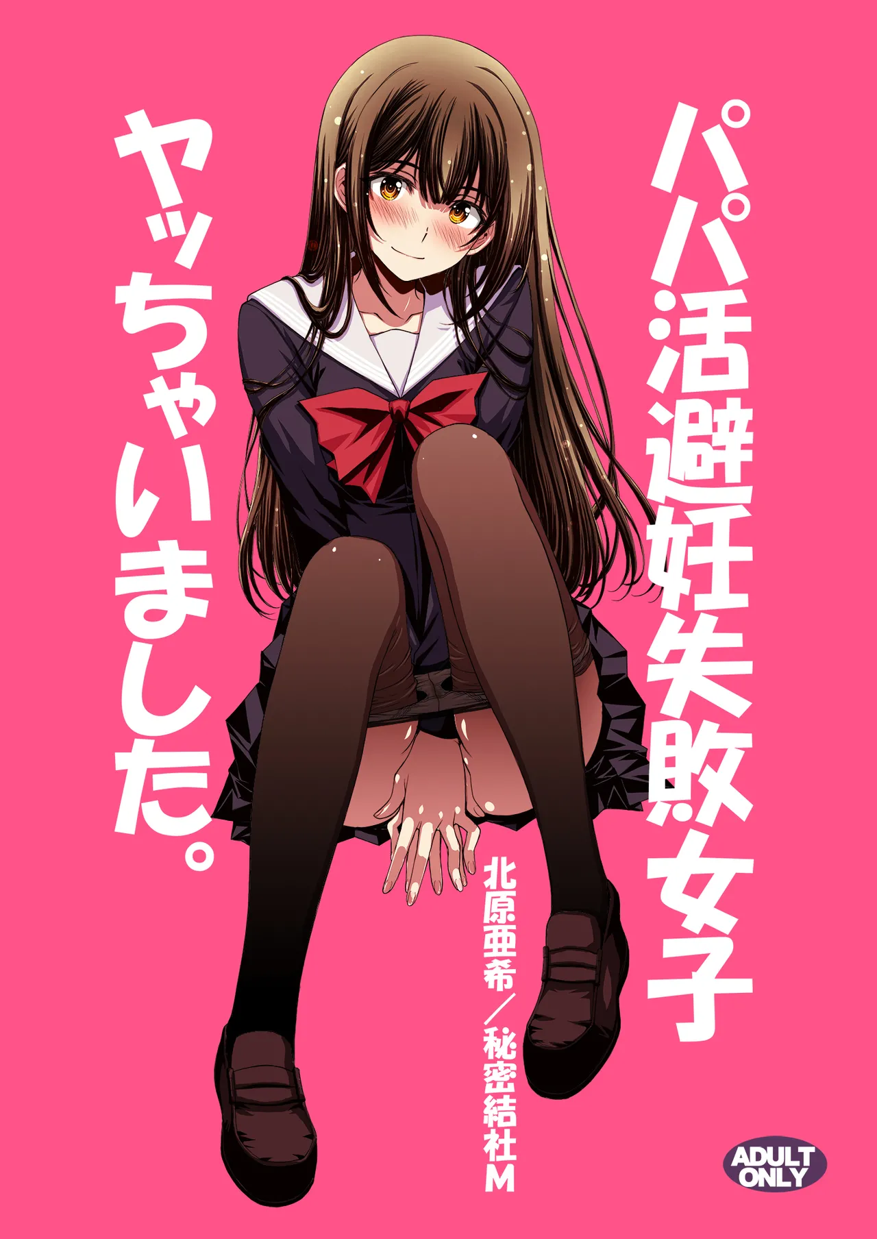 パパ活避妊失敗女子ヤッちゃいました。 Page.1