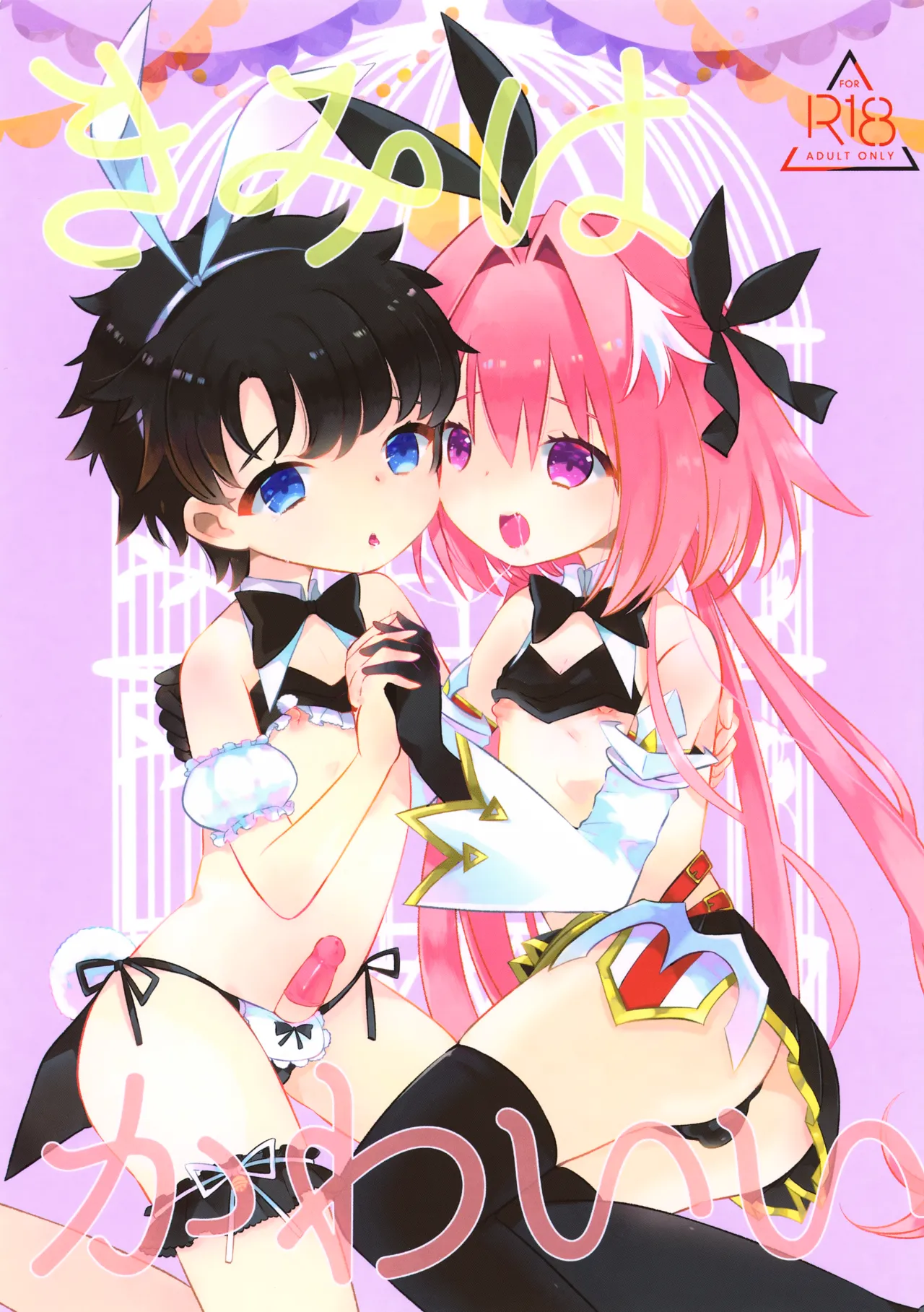 きみはかわいい Page.1