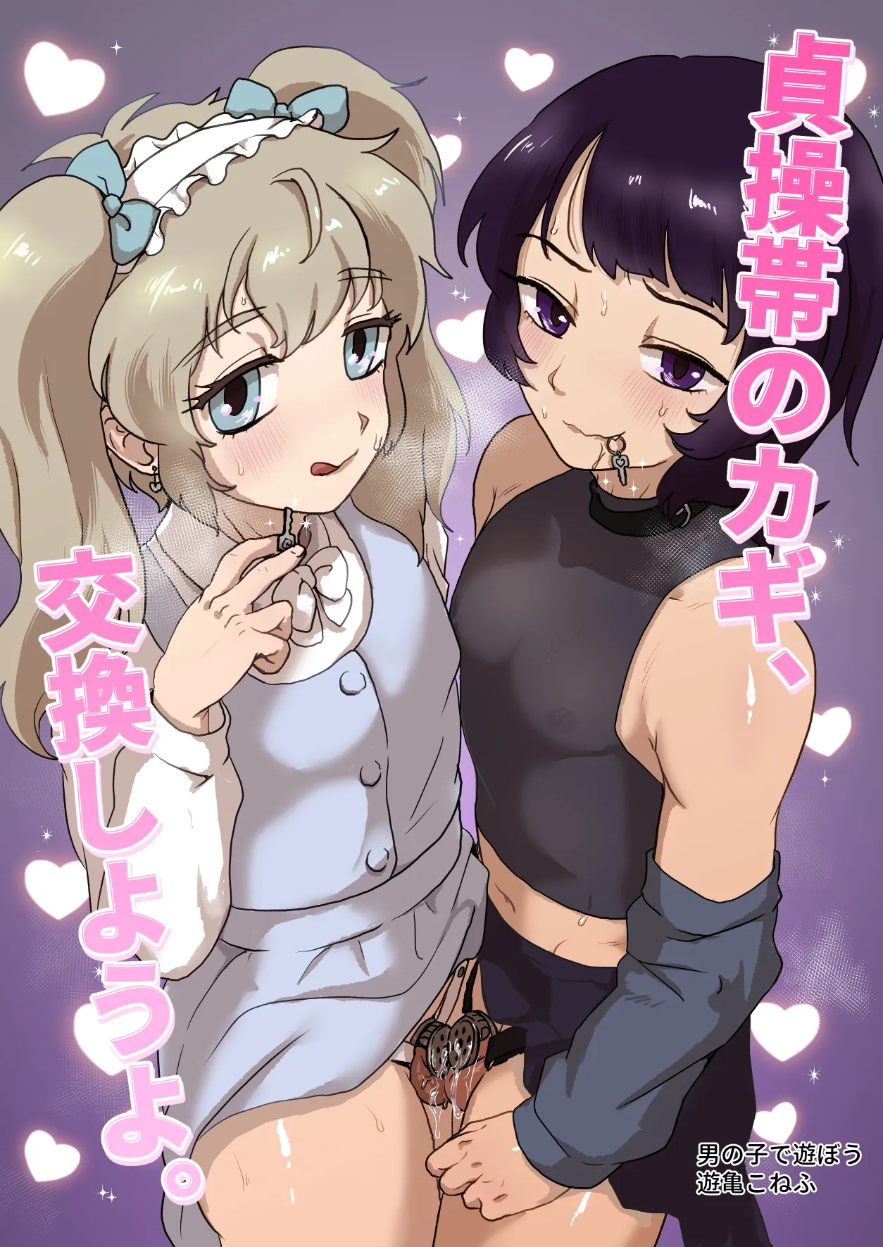貞操帯のカギ、交換しようよ。 Page.1