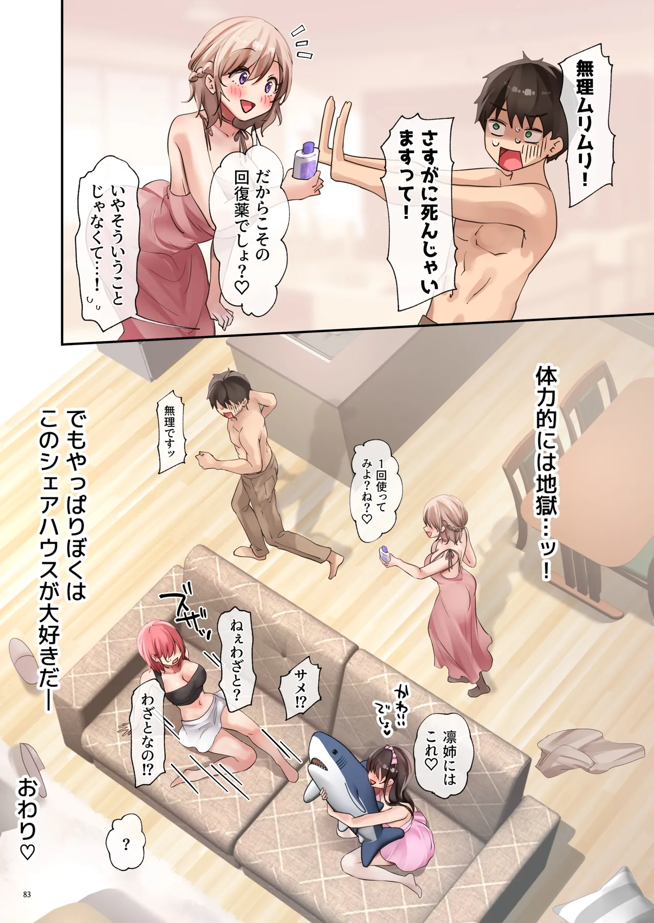 おいでませ♪サキュバスシェアハウス2 Page.84