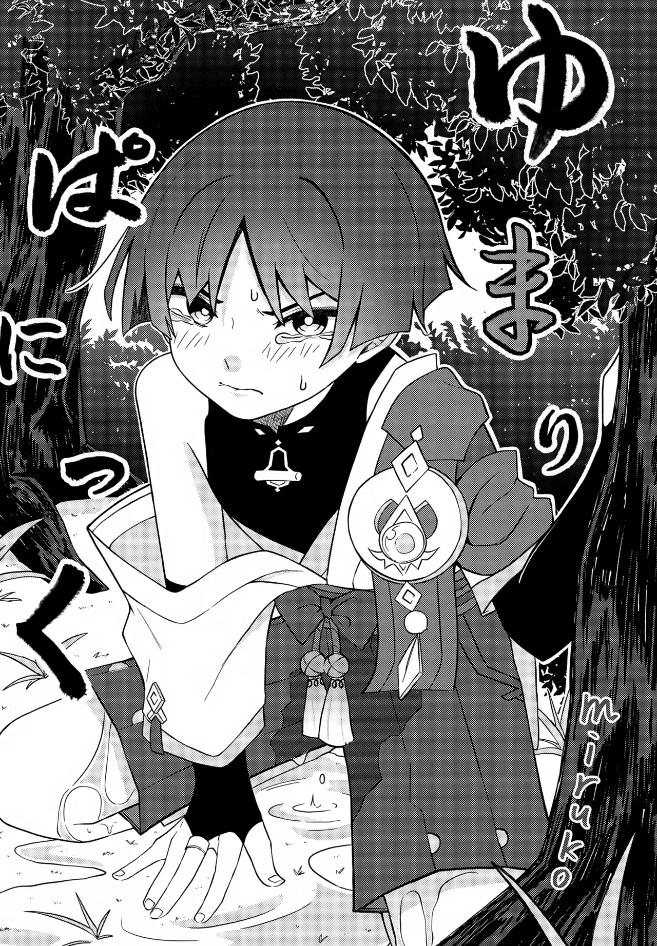 げんしんショタおもらしアンソロジー Page.11
