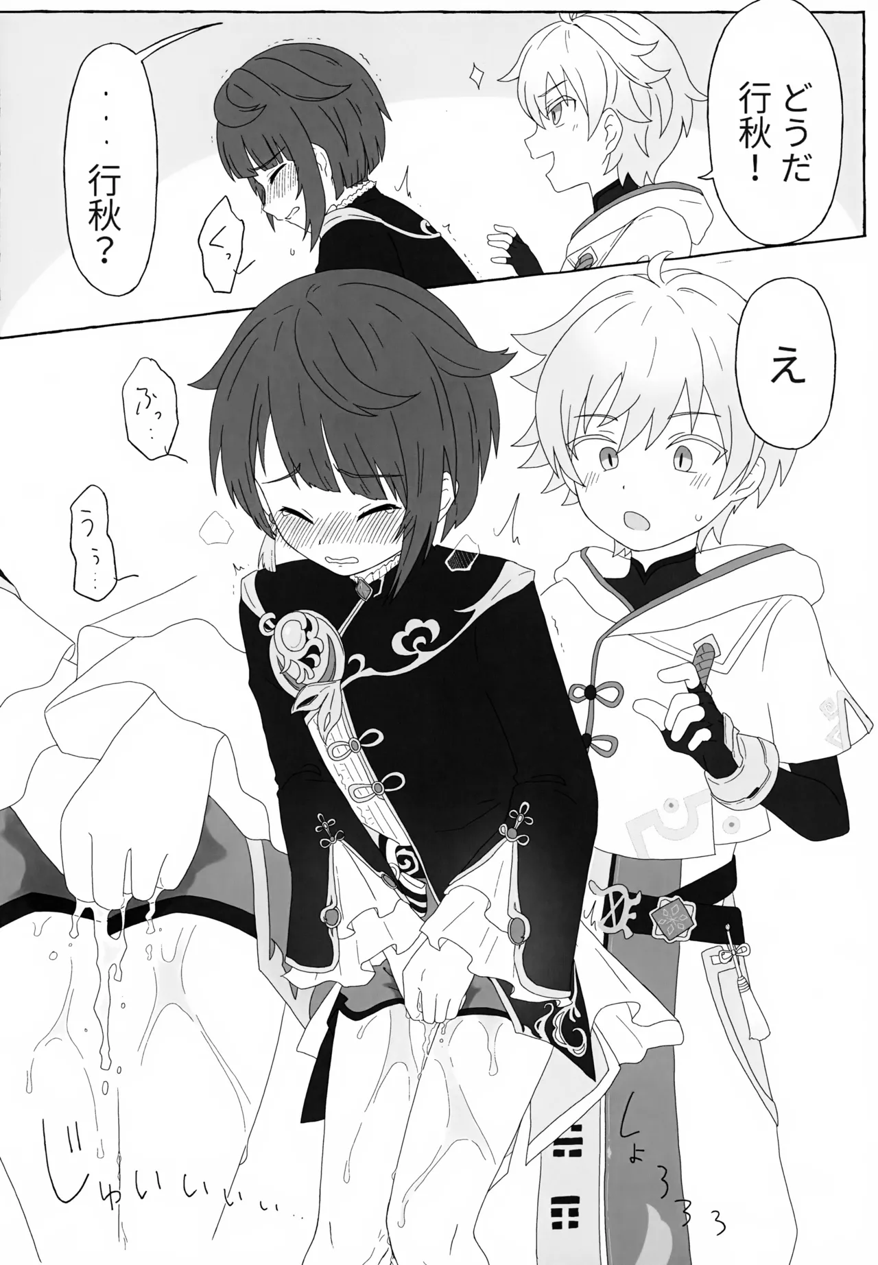 げんしんショタおもらしアンソロジー Page.45