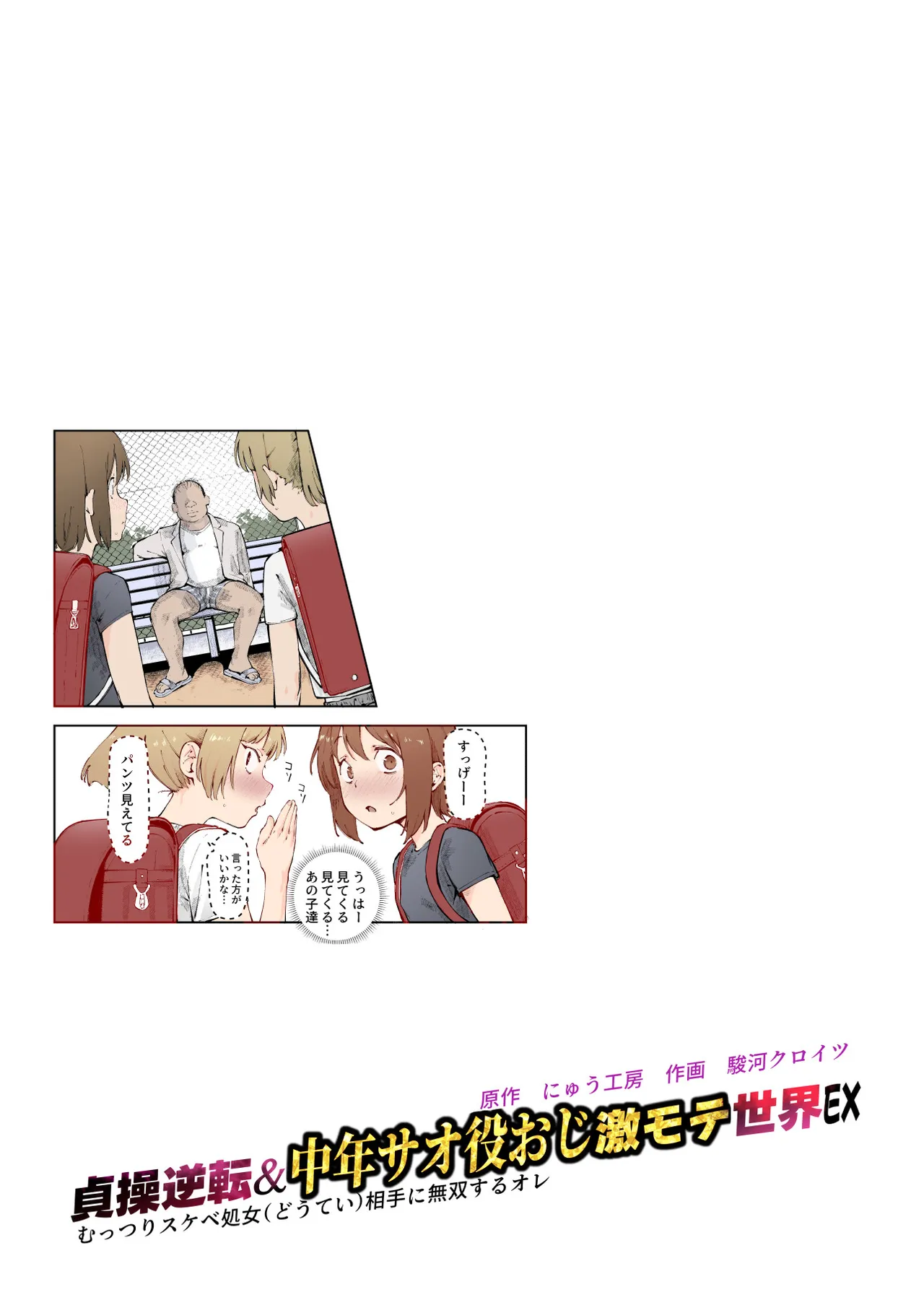 [にゅう工房 (駿河クロイツ)] 貞操逆転&中年サオ役おじ激モテ世界EX むっつりスケベ処女(どうてい)相手に無双するオレ Page.2