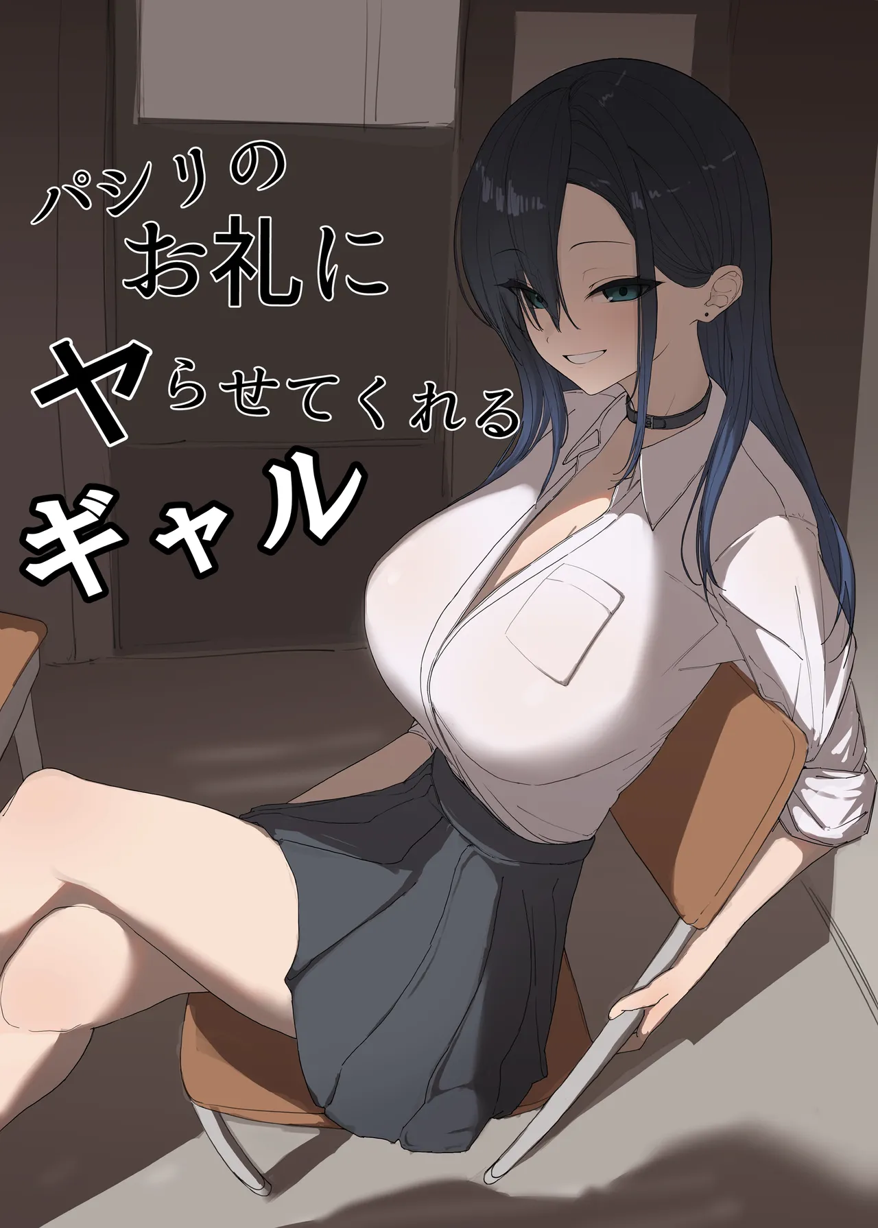 パシリのお礼にヤらせてくれるギャル Page.1