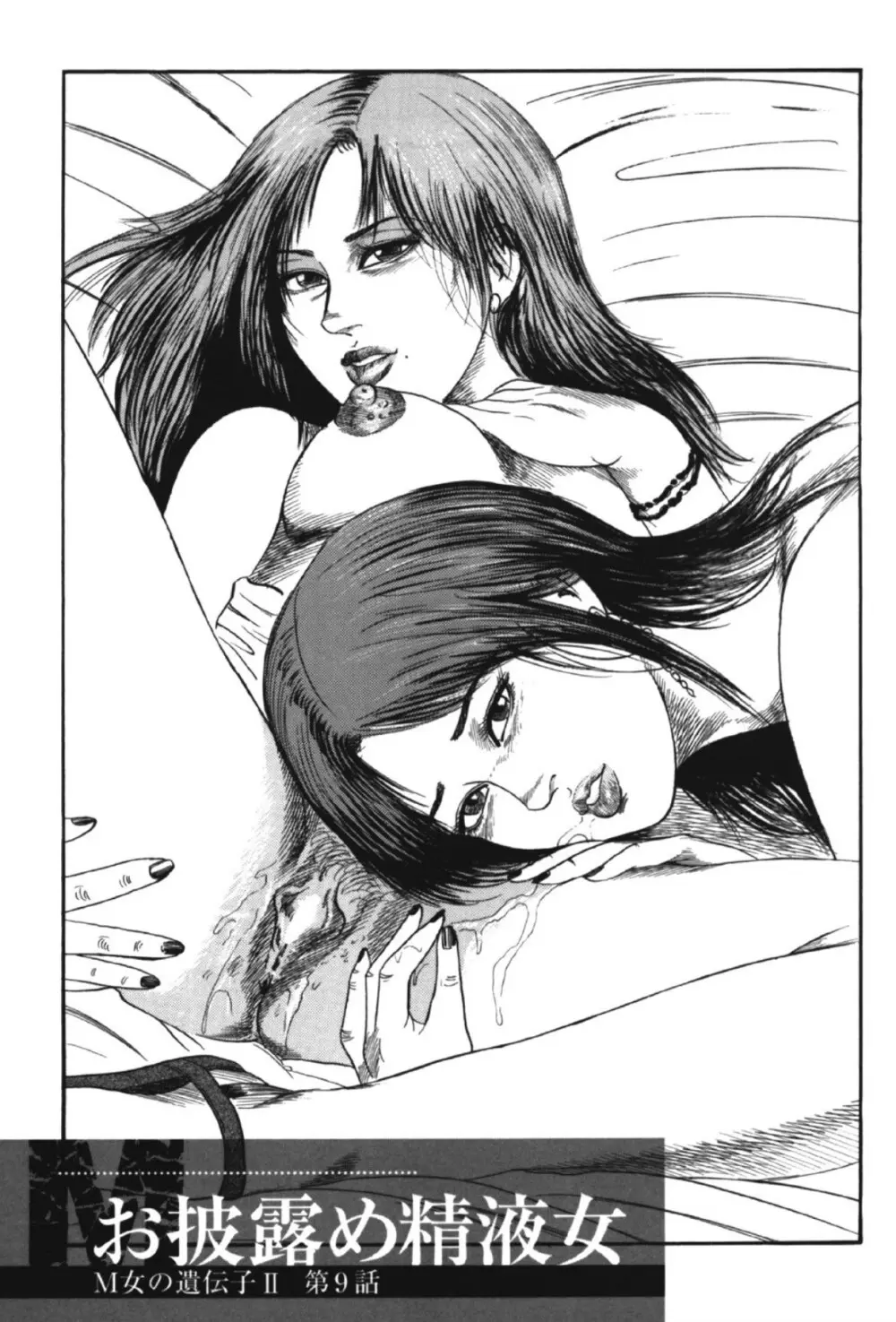 M女の遺伝子 II Page.168