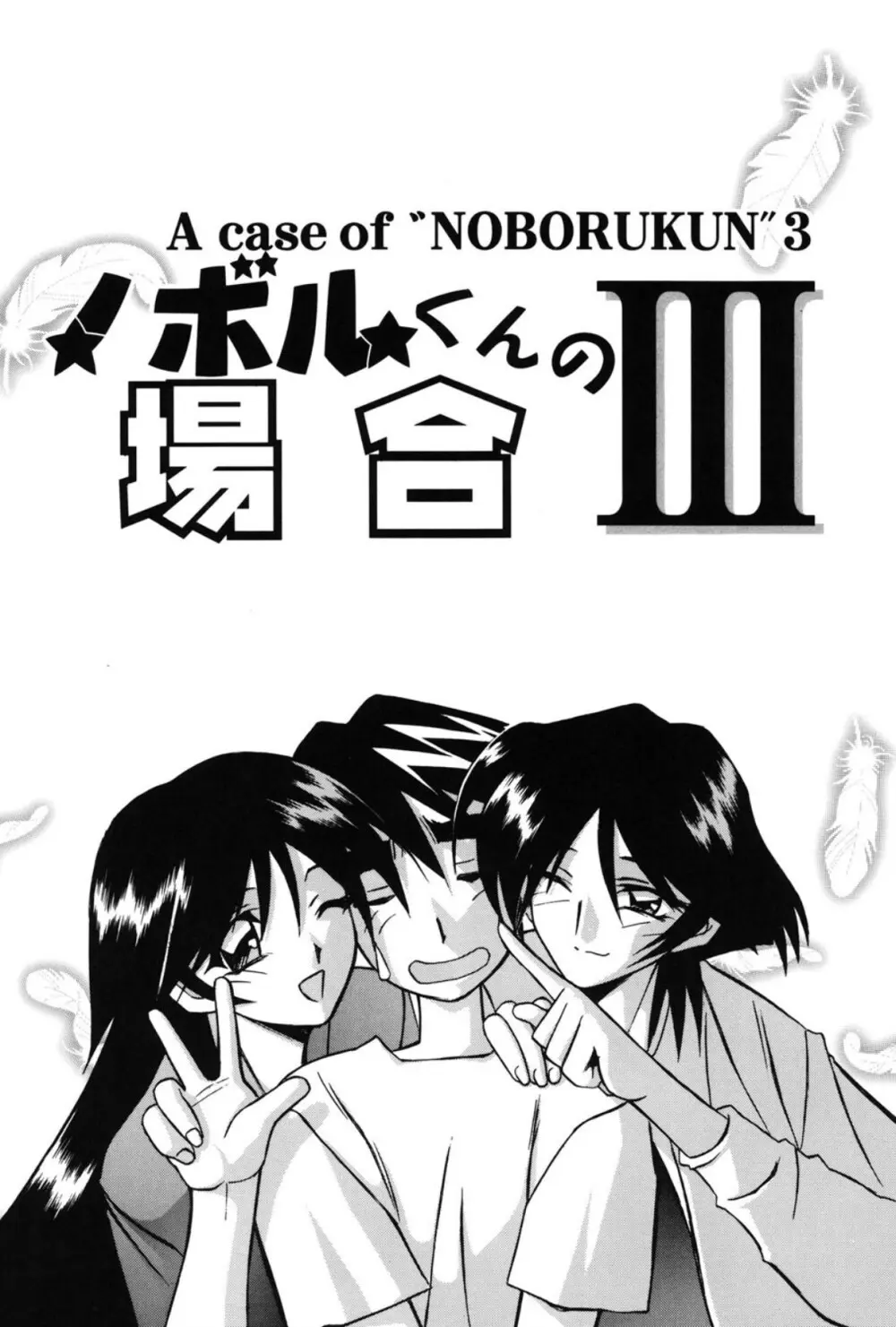 窓のない部屋 Page.97