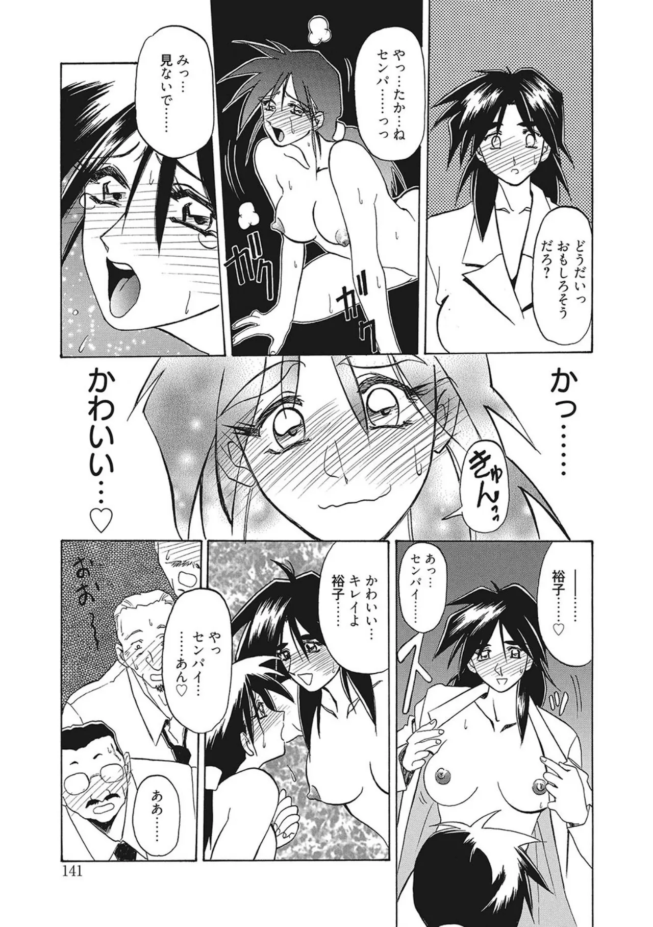 笑顔のすべて・・・ Page.141