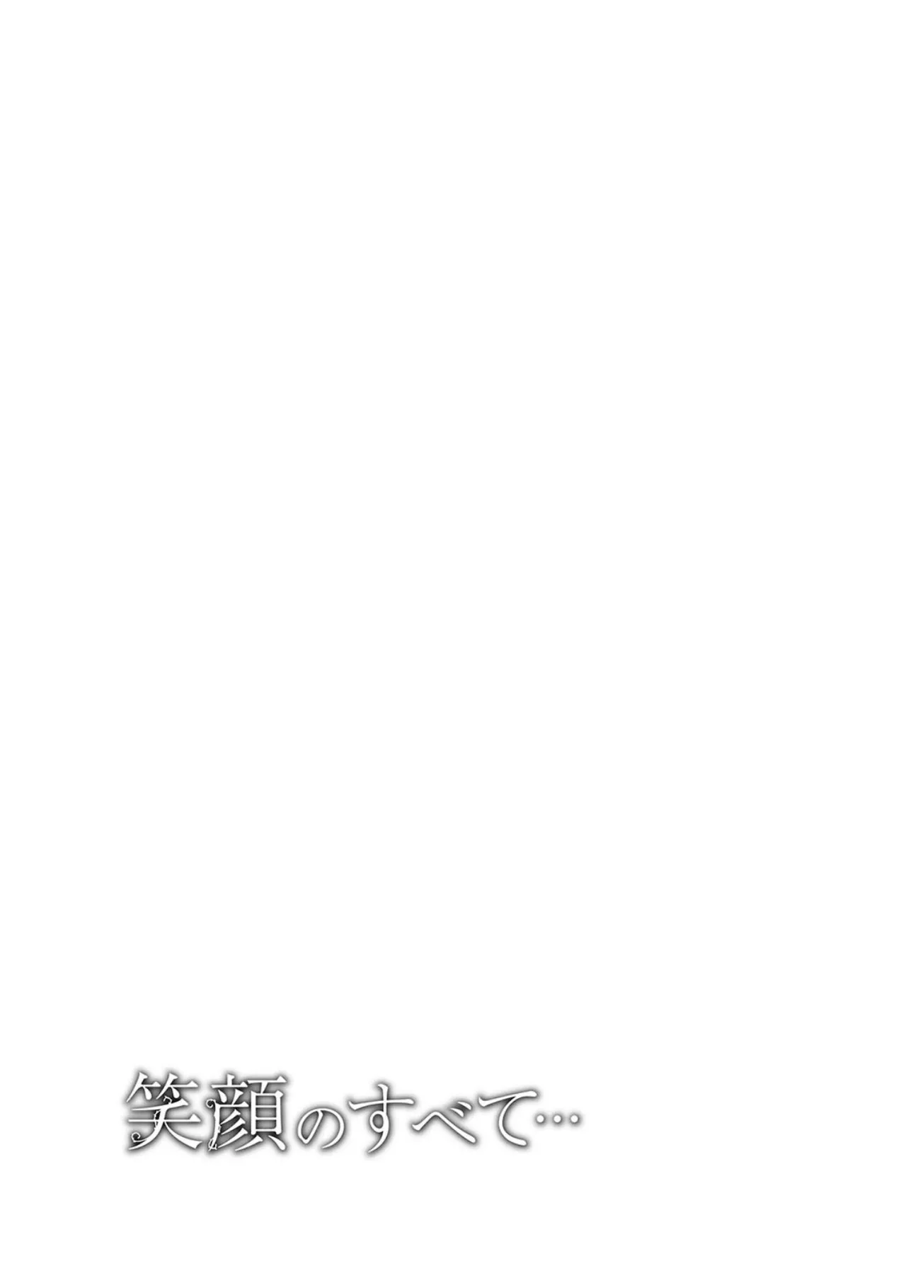 笑顔のすべて・・・ Page.197