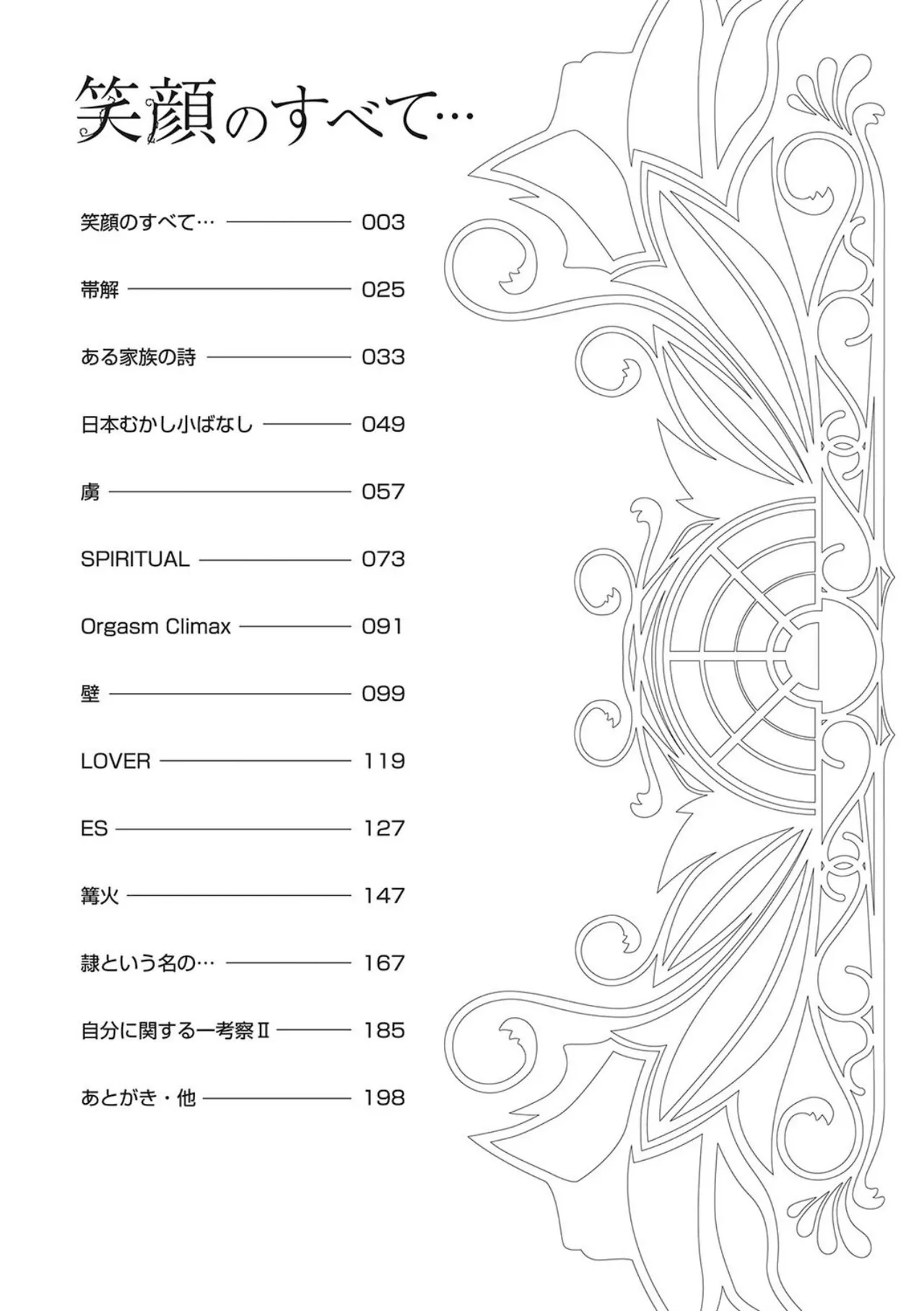 笑顔のすべて・・・ Page.201