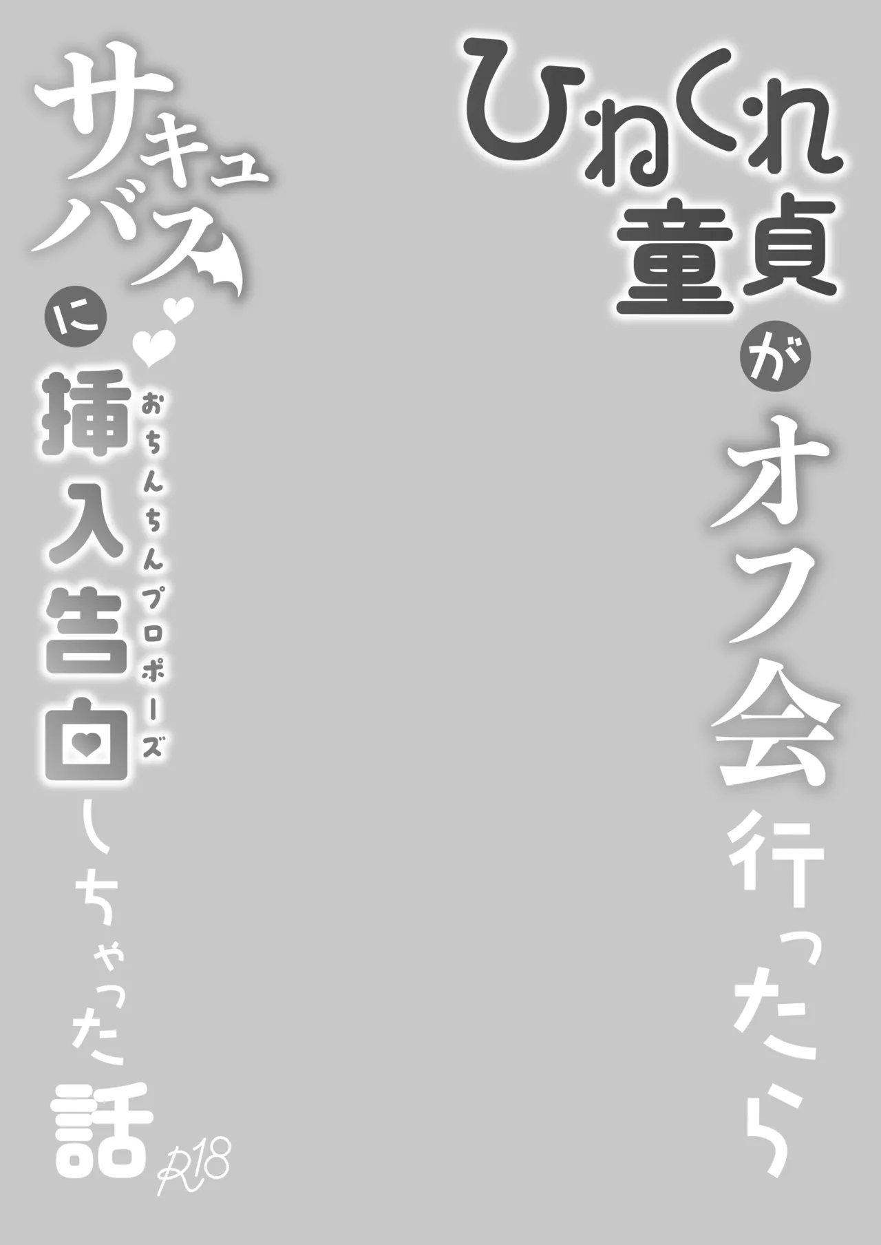 [ちりめんなおゆき (なおゆき)] ひねくれ童貞がオフ会行ったらサキュバスにおちんちん挿入告白(プロポーズ)しちゃった話 [DL版] Page.3