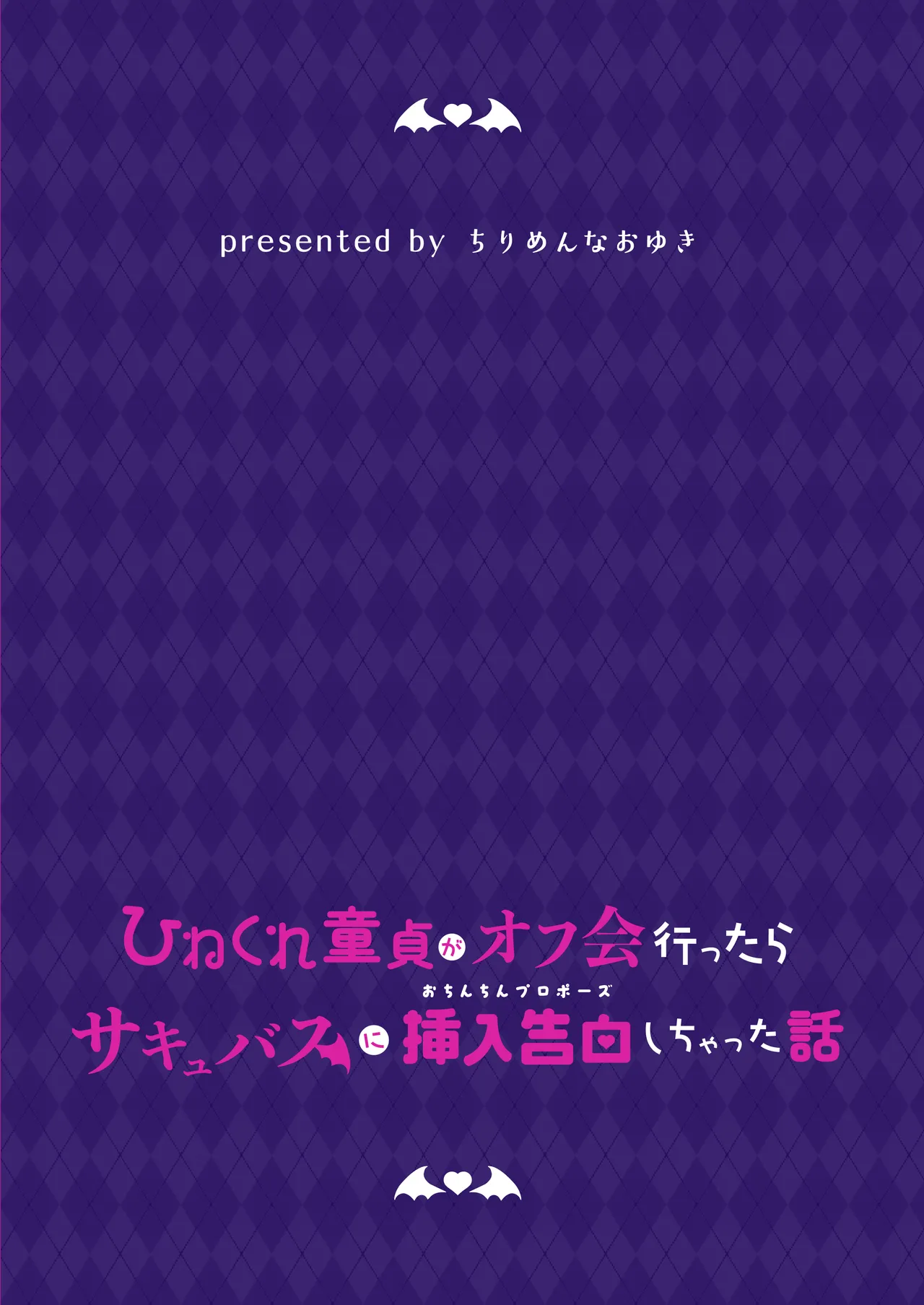 [ちりめんなおゆき (なおゆき)] ひねくれ童貞がオフ会行ったらサキュバスにおちんちん挿入告白(プロポーズ)しちゃった話 [DL版] Page.70