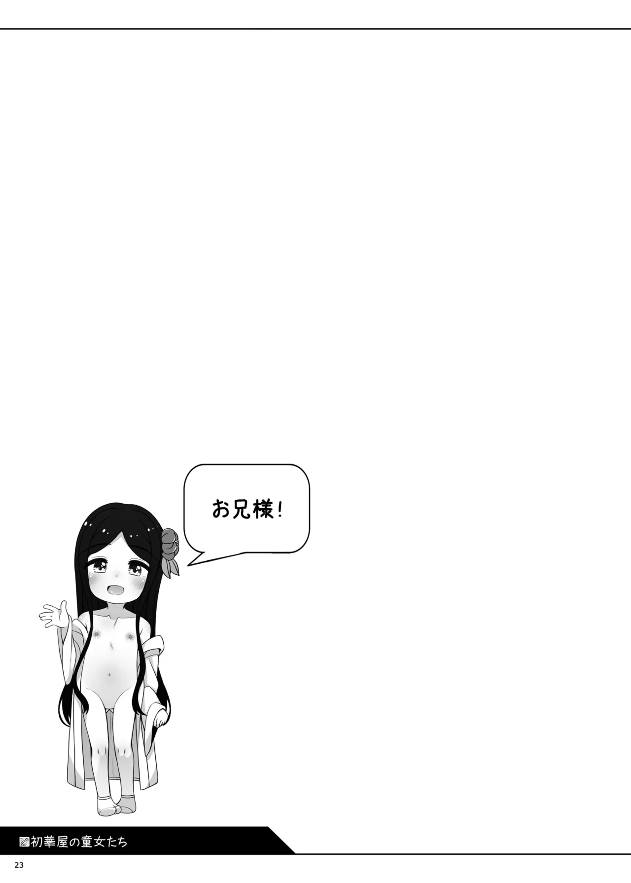 初華屋の○女たち ~つばき編~ Page.26