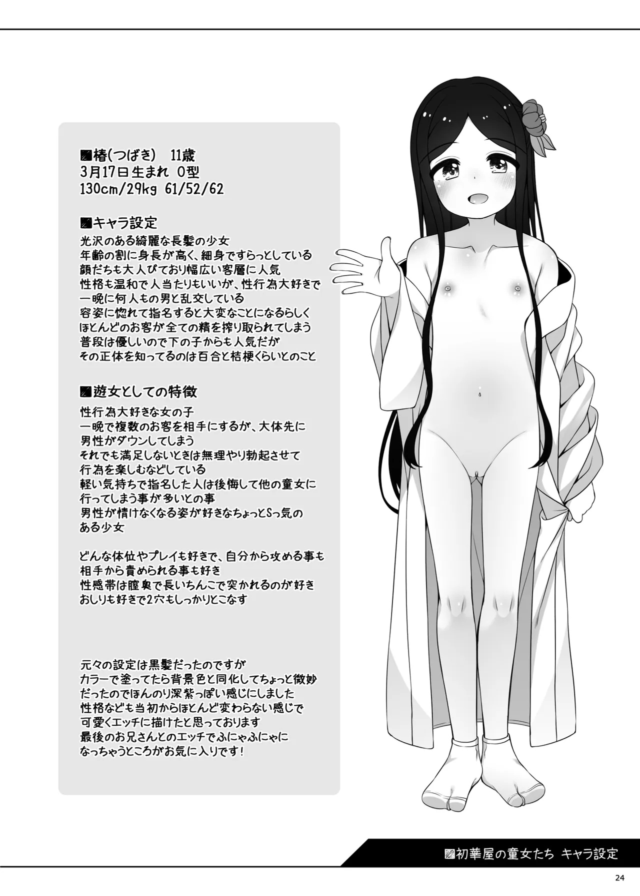 初華屋の○女たち ~つばき編~ Page.27