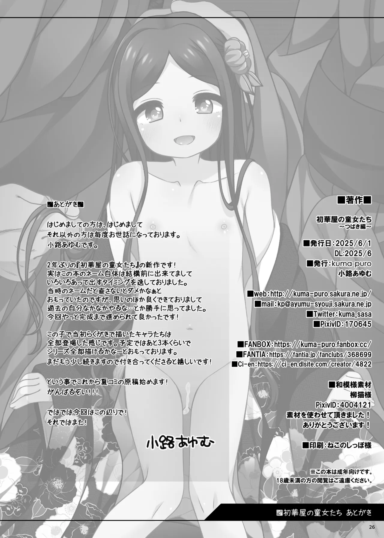 初華屋の○女たち ~つばき編~ Page.29