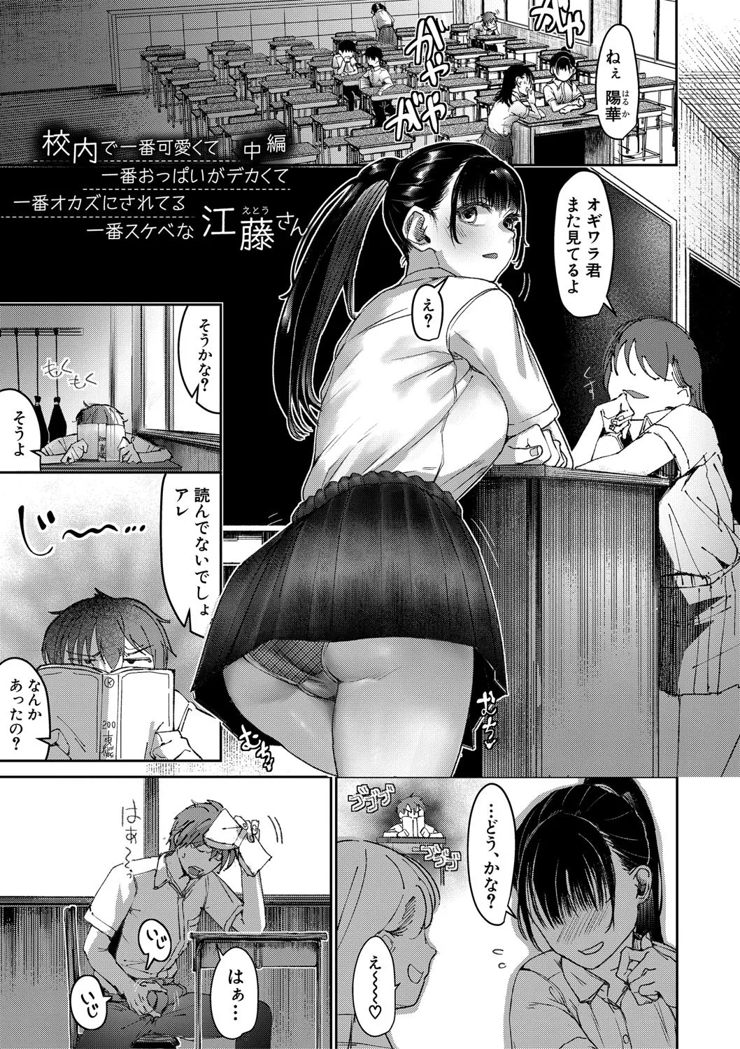 校内で一番可愛くて一番おっぱいがデカくて一番オカズにされてる一番スケベな江藤さん Page.28