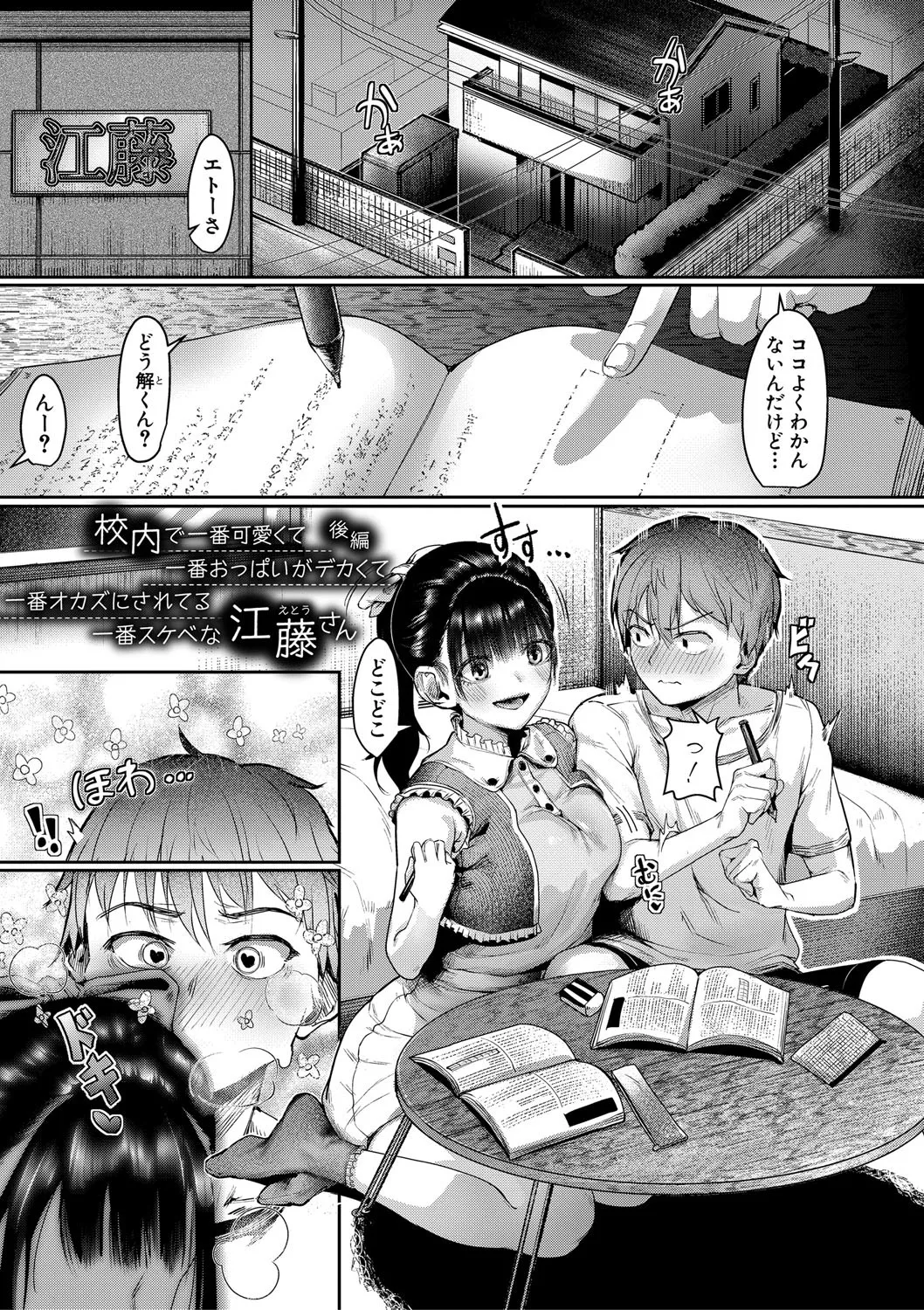 校内で一番可愛くて一番おっぱいがデカくて一番オカズにされてる一番スケベな江藤さん Page.54