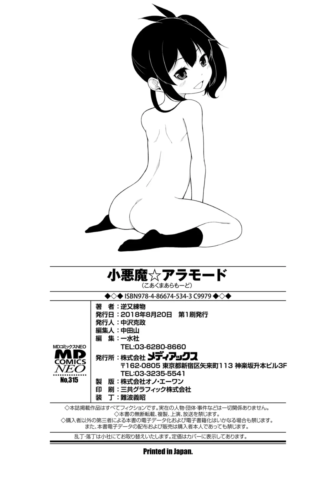 小悪魔☆アラモード Page.198