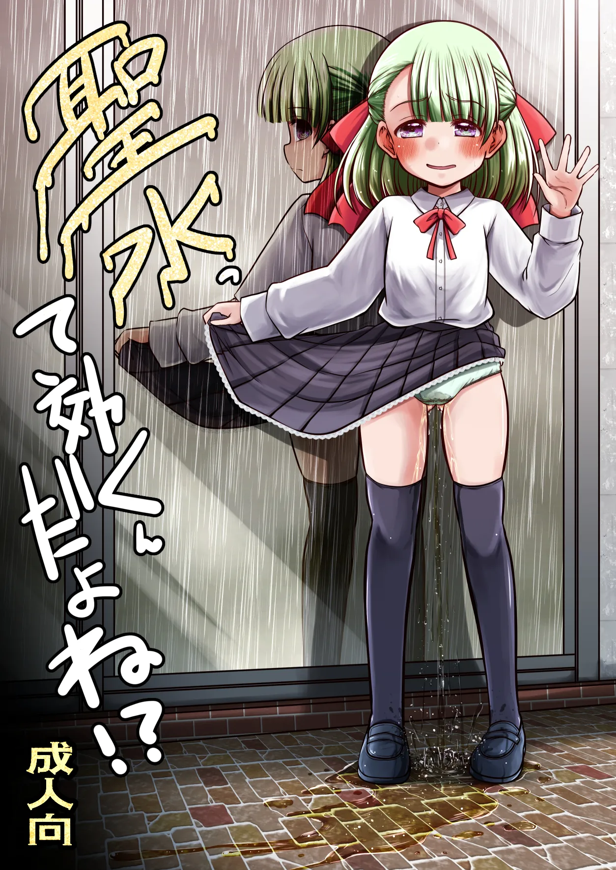 聖水って効くんだよね！？ Page.1