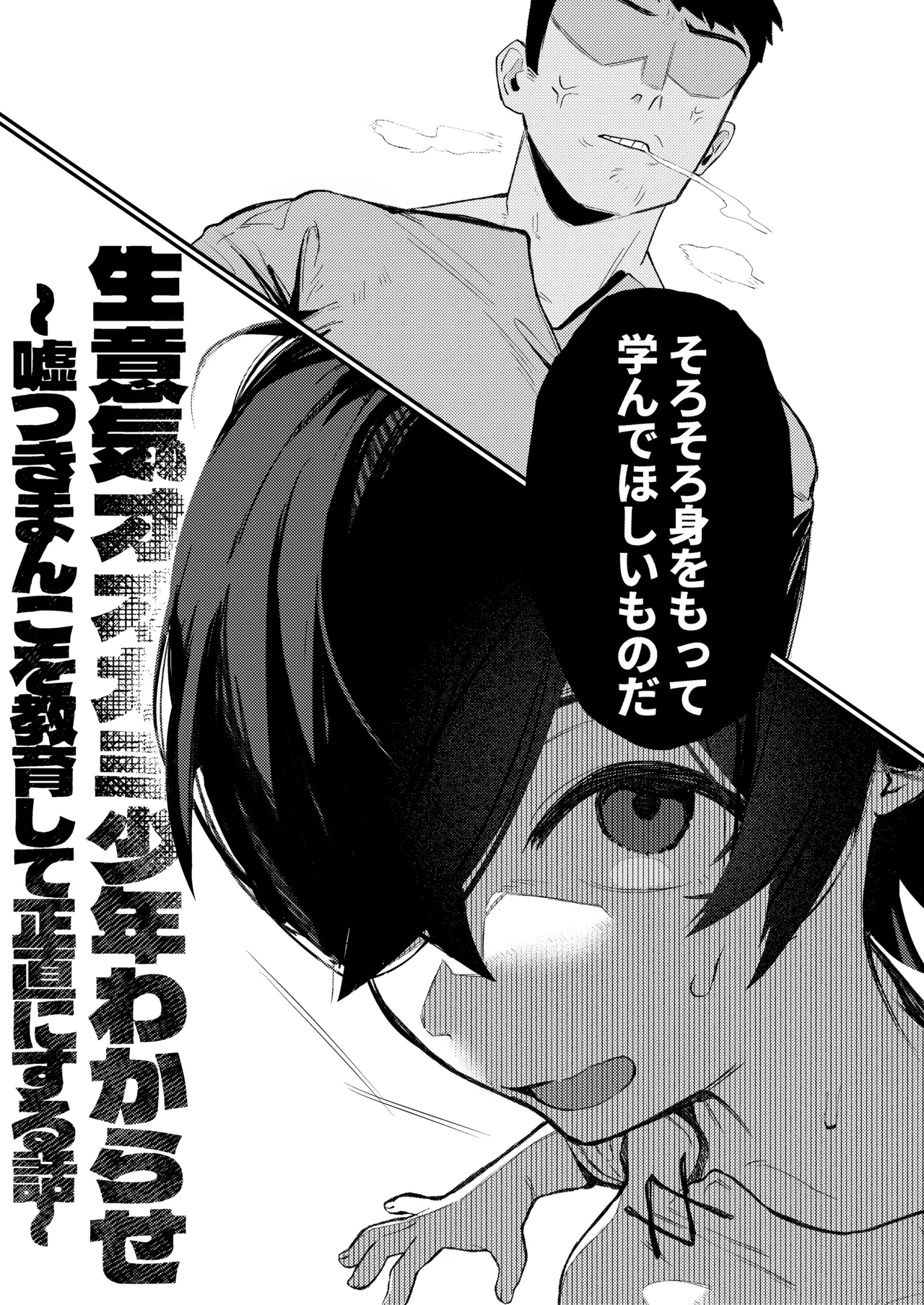 生意気オオカミ少年わからせ〜嘘つきまんこを教育して正直にするはなし〜 Page.6