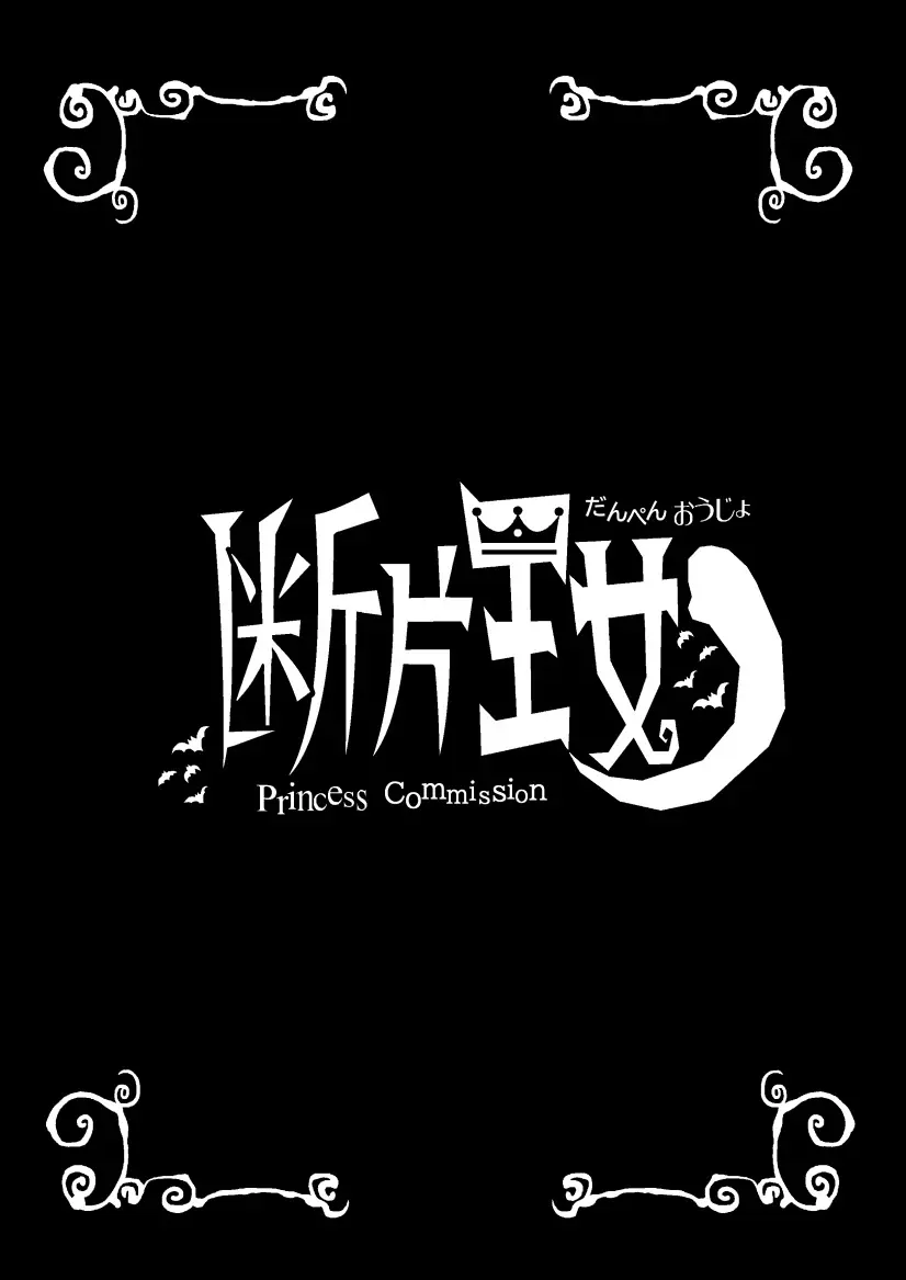 断片王女 Page.2