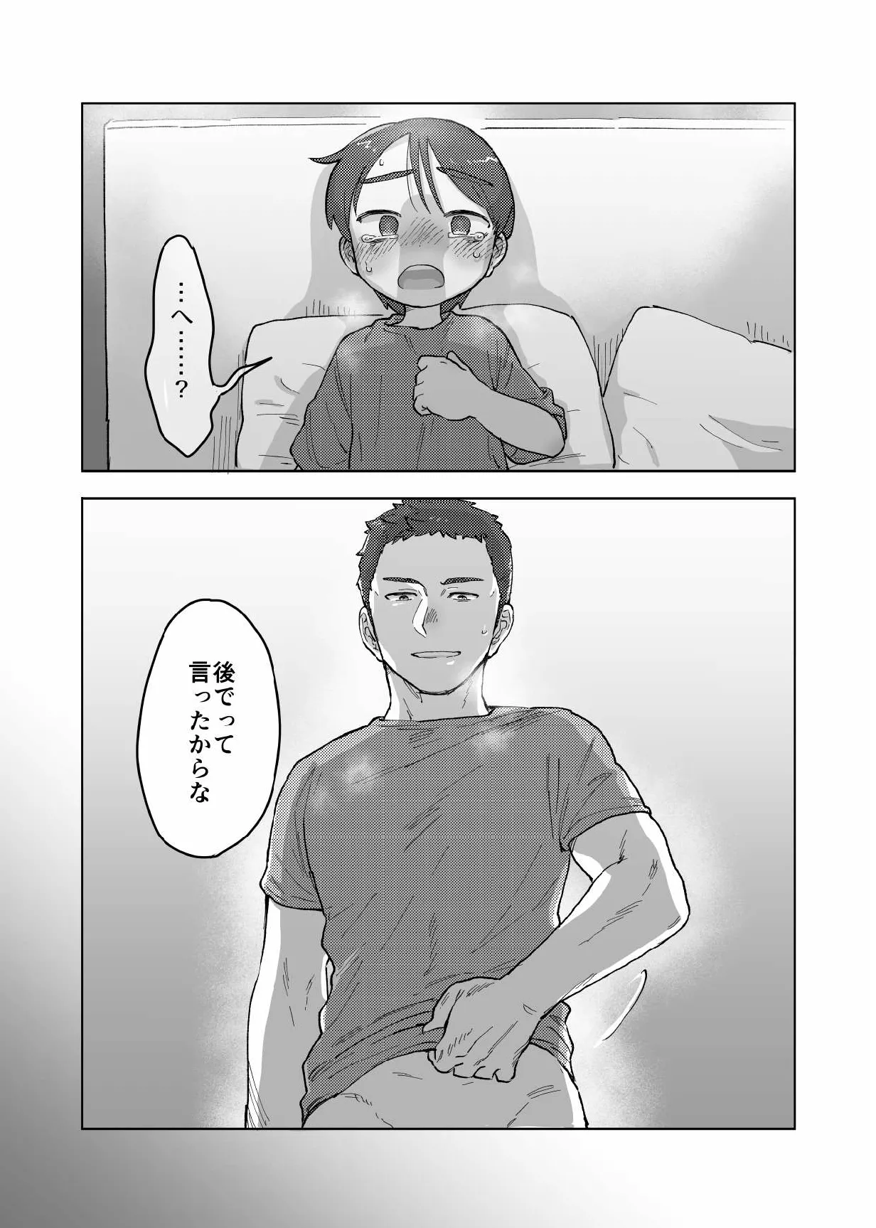 焦らしておしおきっ！ Page.18