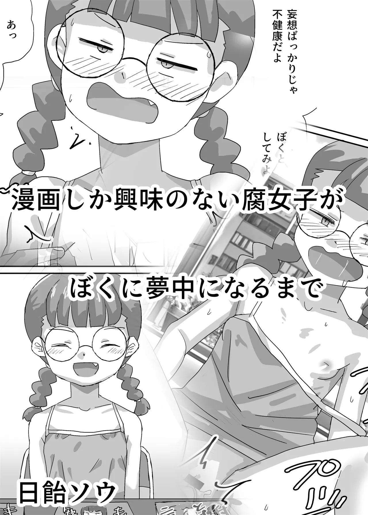 漫画しか興味のない腐女子がぼくに夢中になるまで Page.2