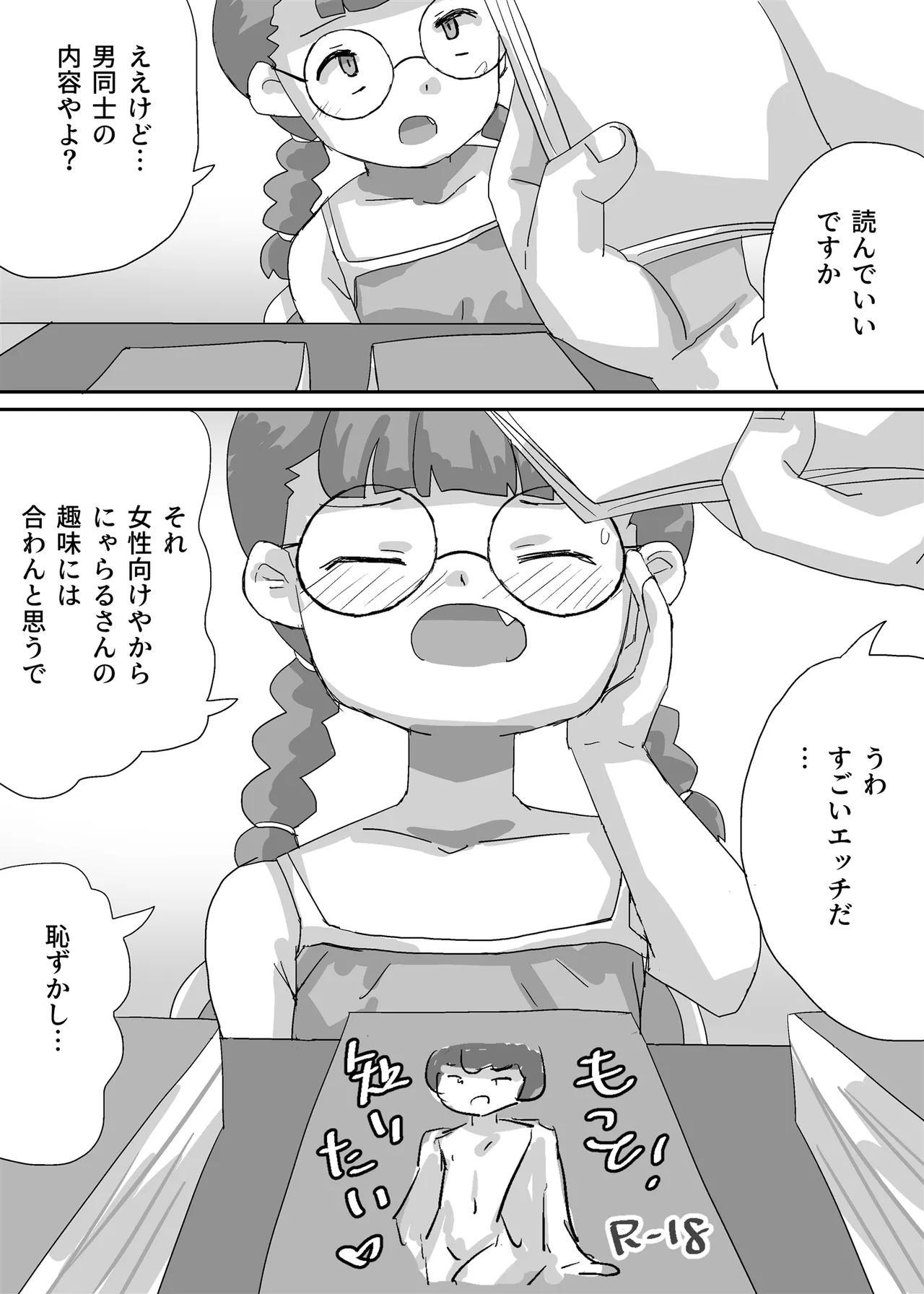 漫画しか興味のない腐女子がぼくに夢中になるまで Page.5