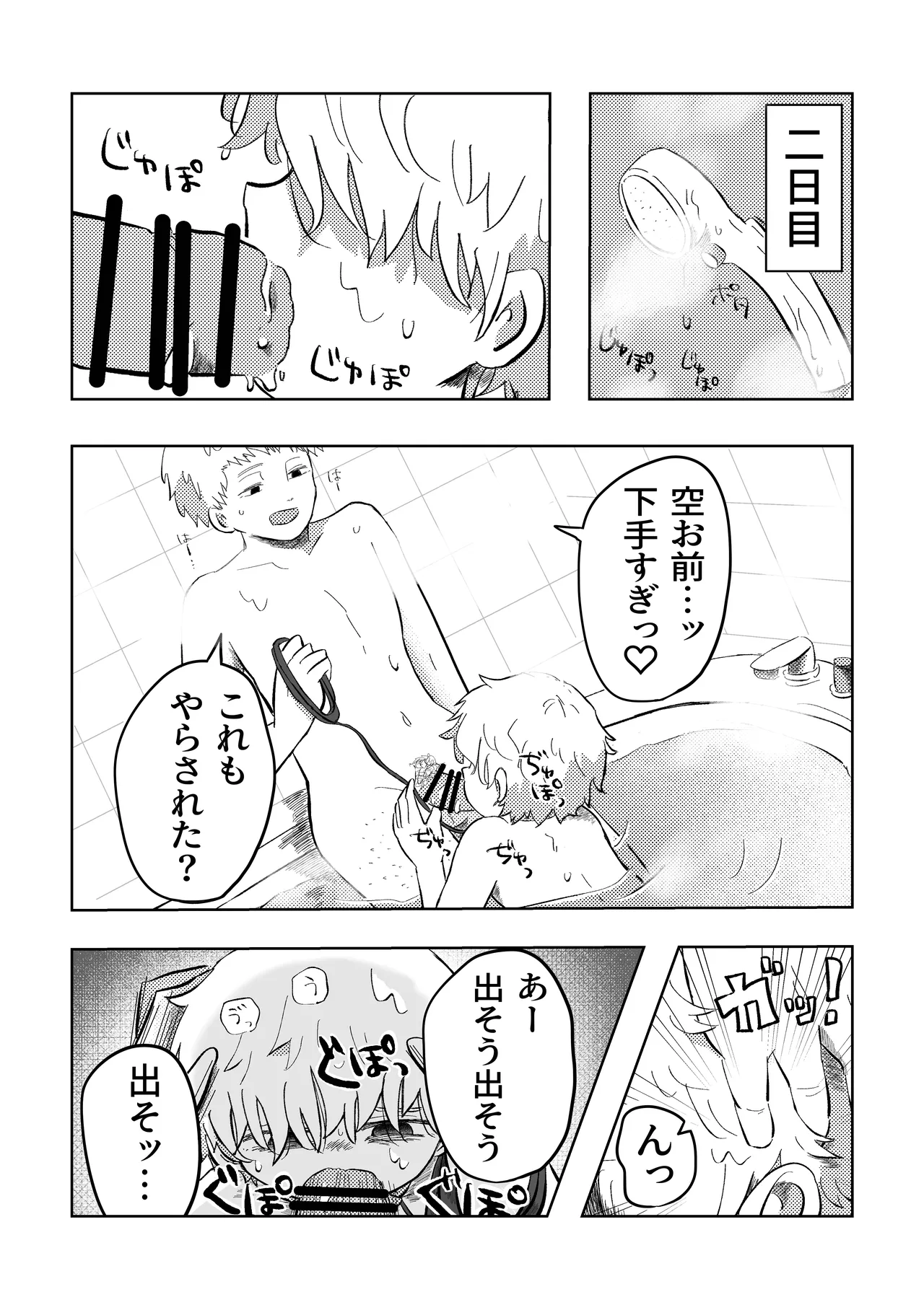 悪いね空くん！ Page.18