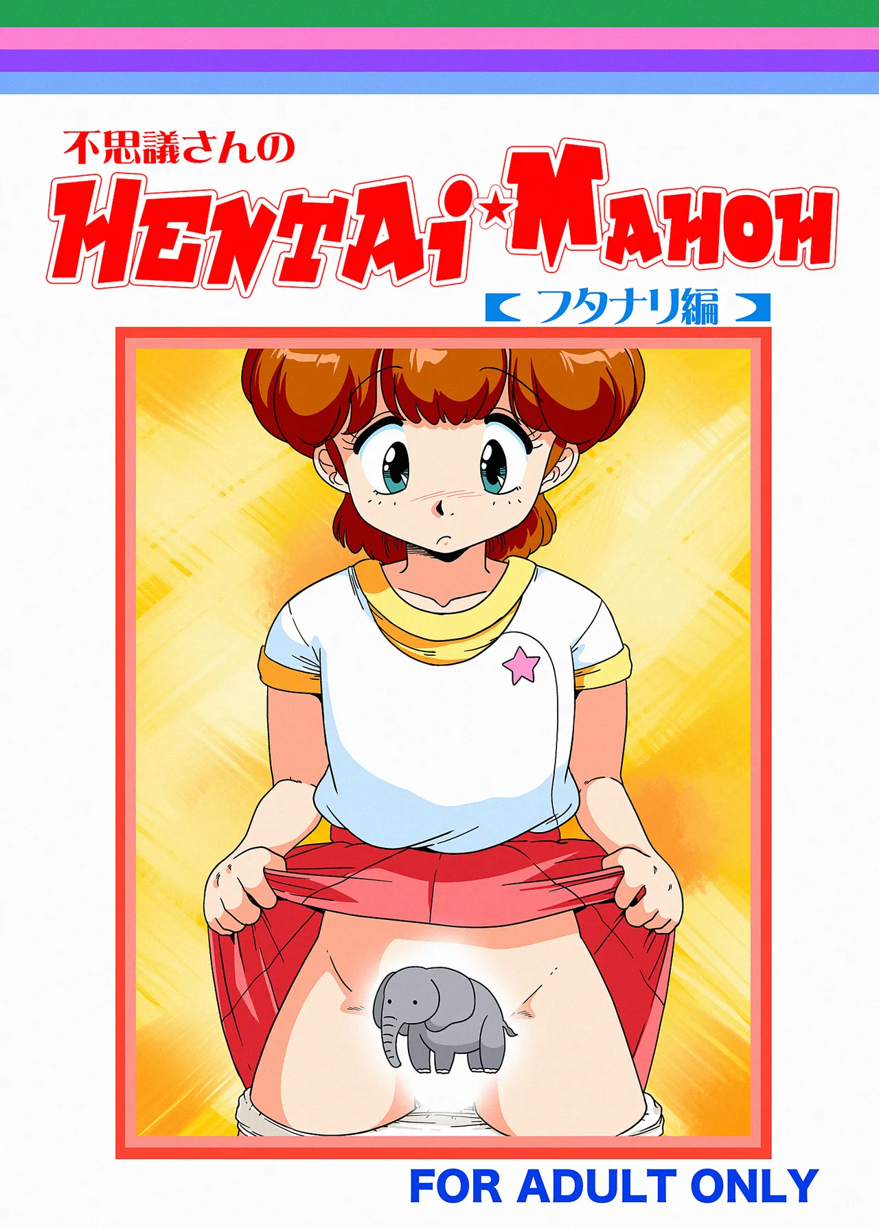不思議さんのHENTAI MAHOH Page.1