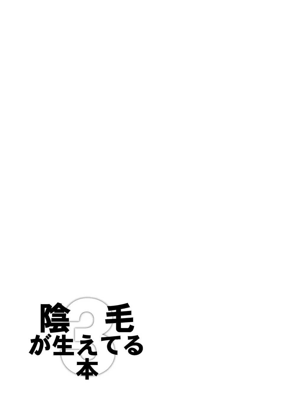 陰毛が生えてる本3 Page.31