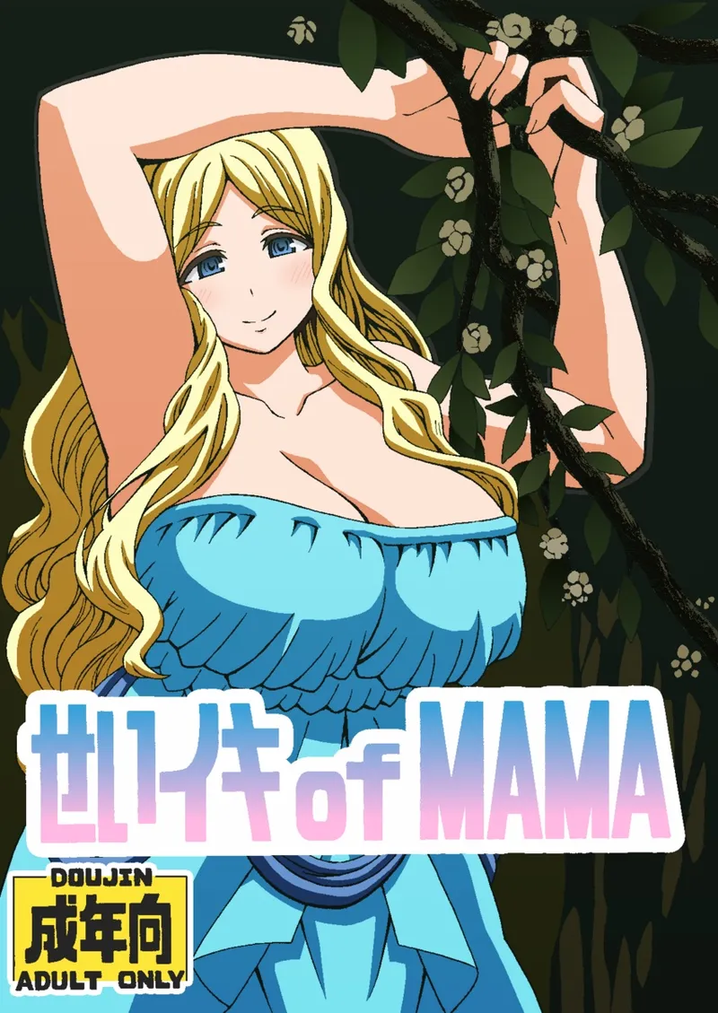 せいイキ of MAMA Page.1