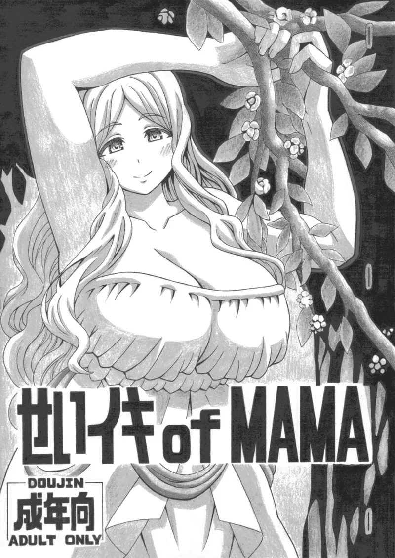 せいイキ of MAMA Page.2