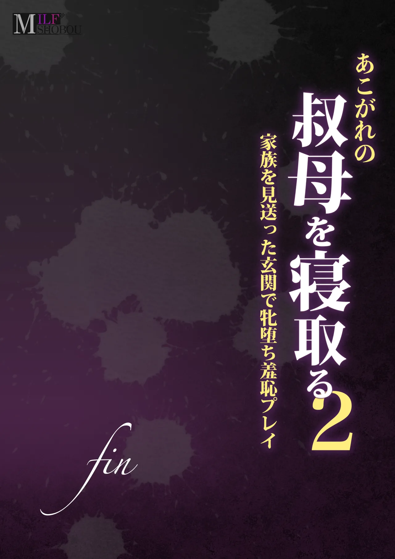 あこがれの叔母を寝取る2 家族を見送った玄関で牝堕ち羞恥プレイ Page.141