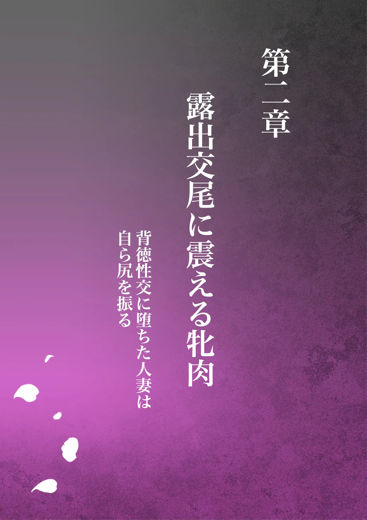あこがれの叔母を寝取る2 家族を見送った玄関で牝堕ち羞恥プレイ Page.74