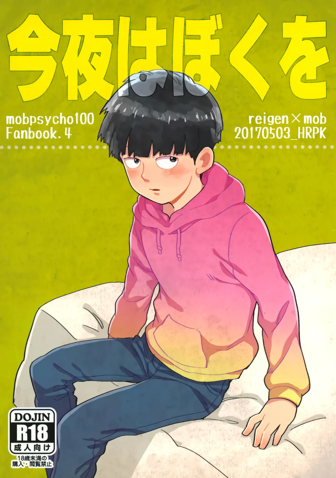 今夜はぼくを Page.1