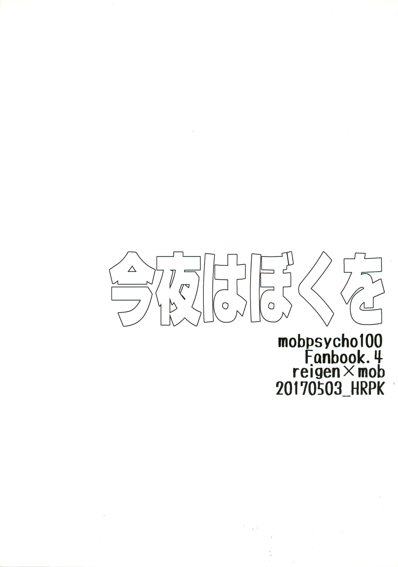 今夜はぼくを Page.18