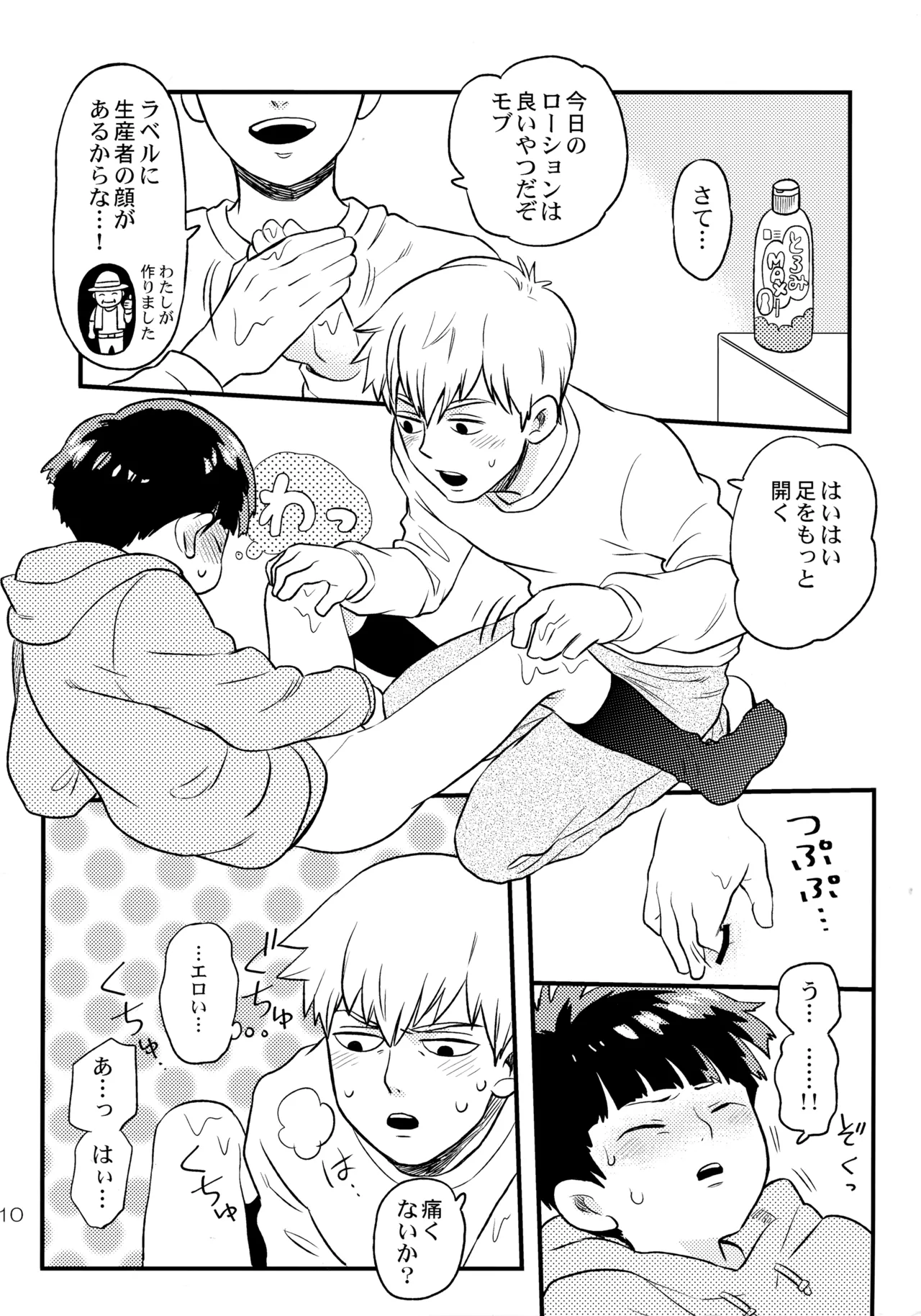 今夜はぼくを Page.9