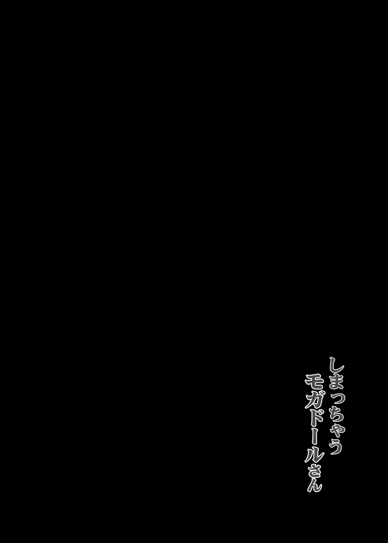 しまっちゃうモガドールさん Page.2
