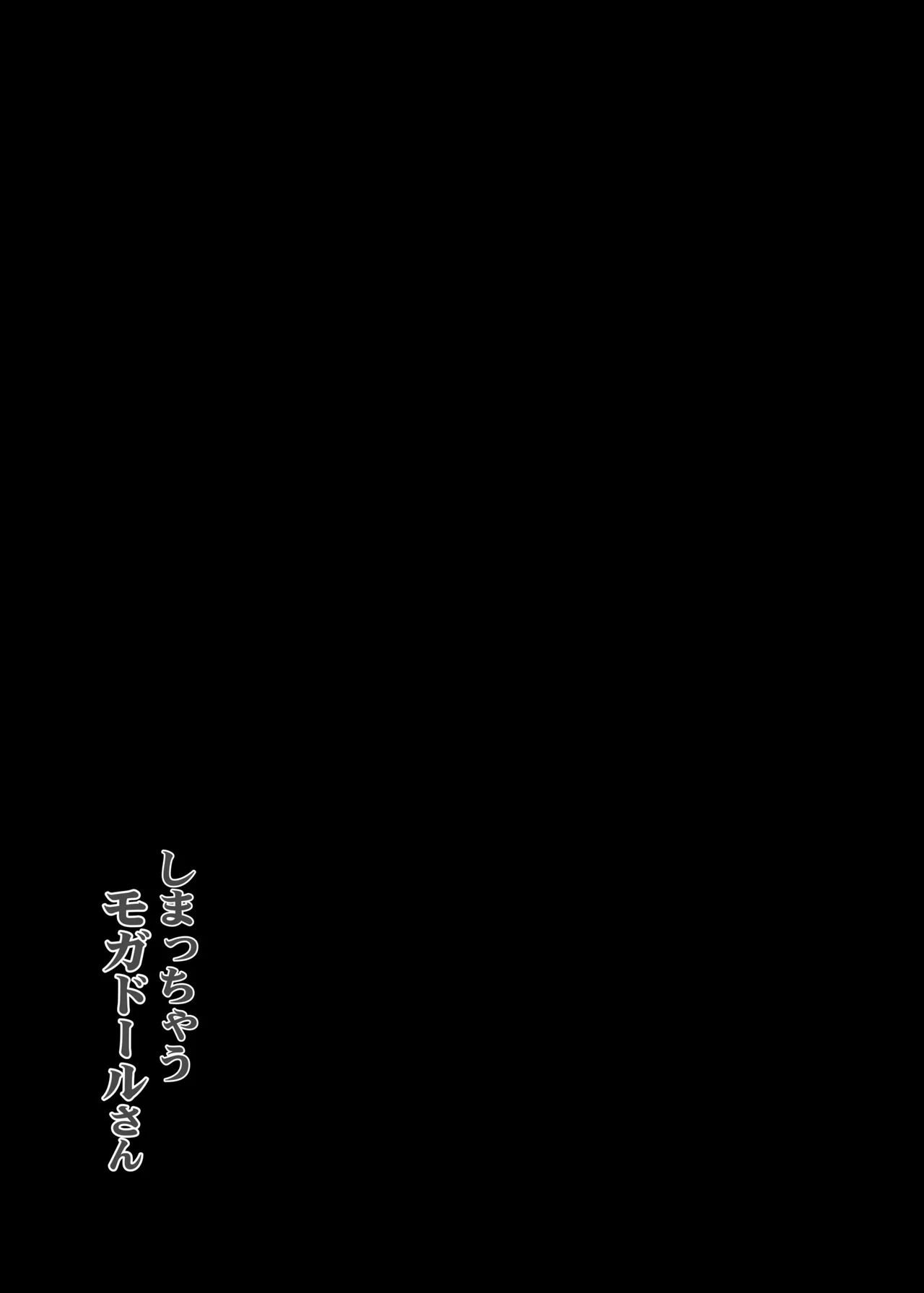 しまっちゃうモガドールさん Page.20