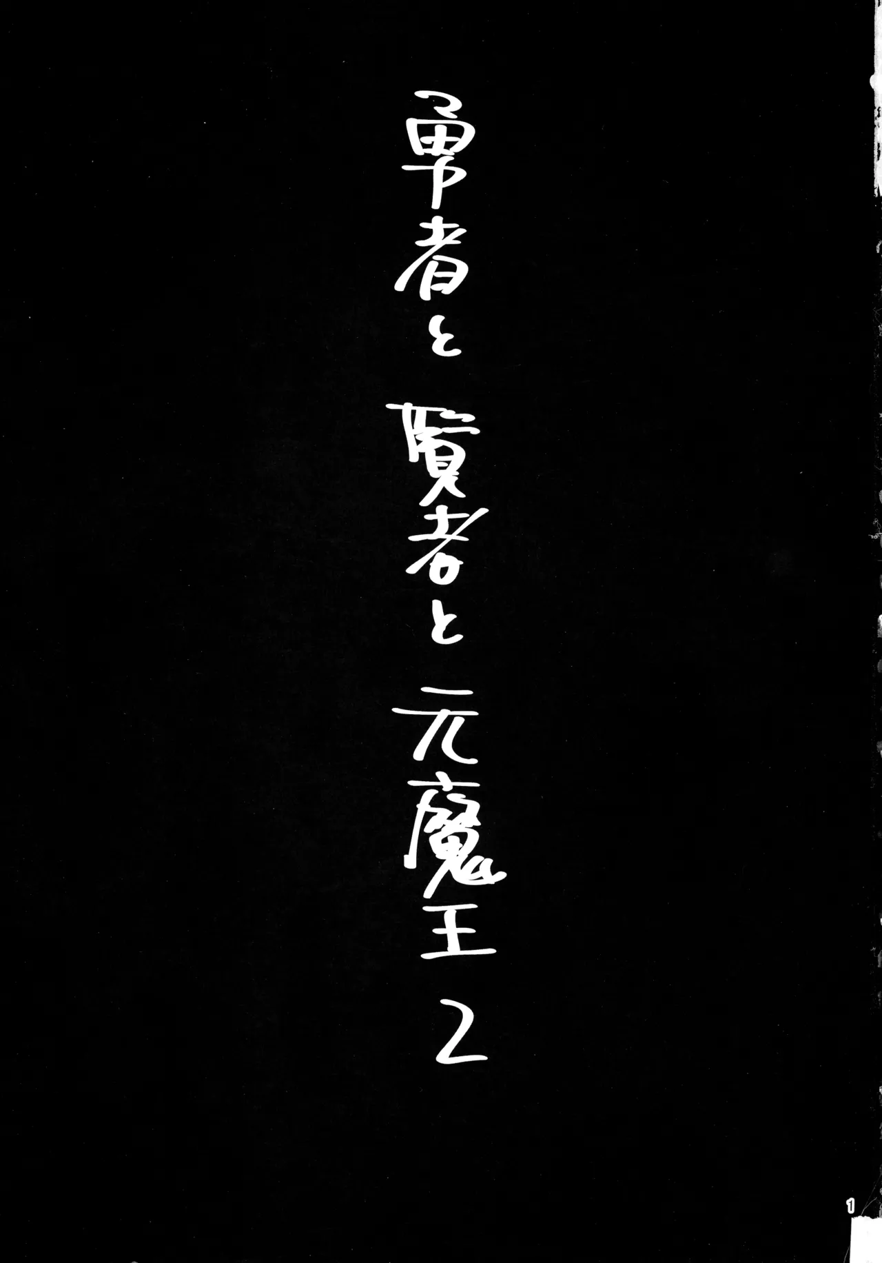 勇者と賢者と元魔王2 Page.3