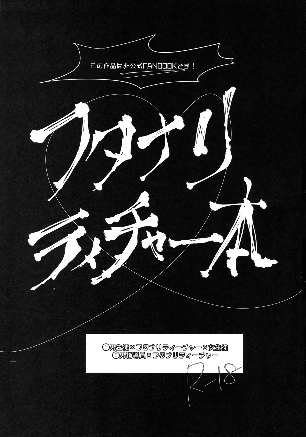 禁断・快感 マジカルティーチャー ～愛の魔法はフタナリステッキ～ Page.3
