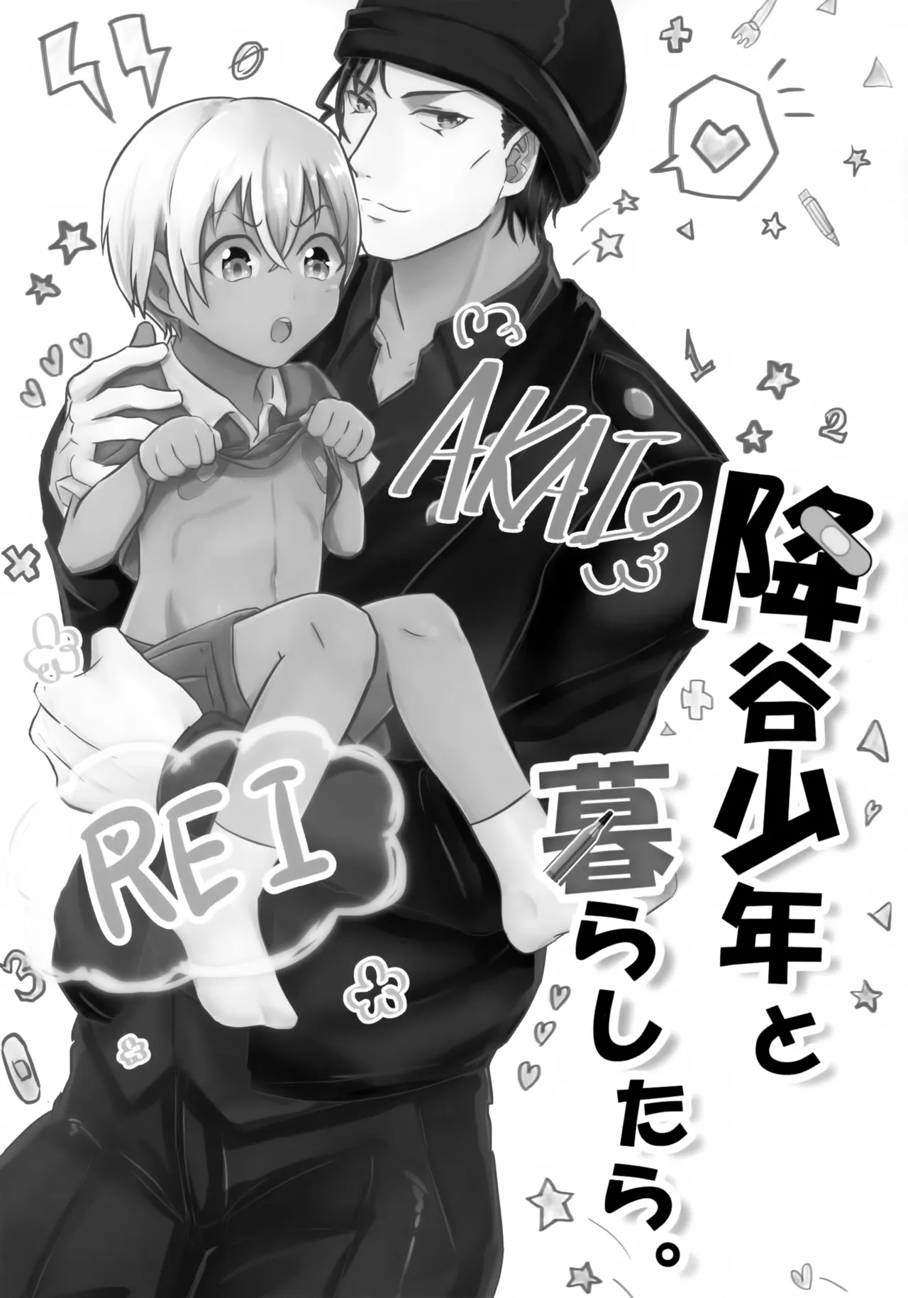 降谷少年と暮らしたら。 Page.2