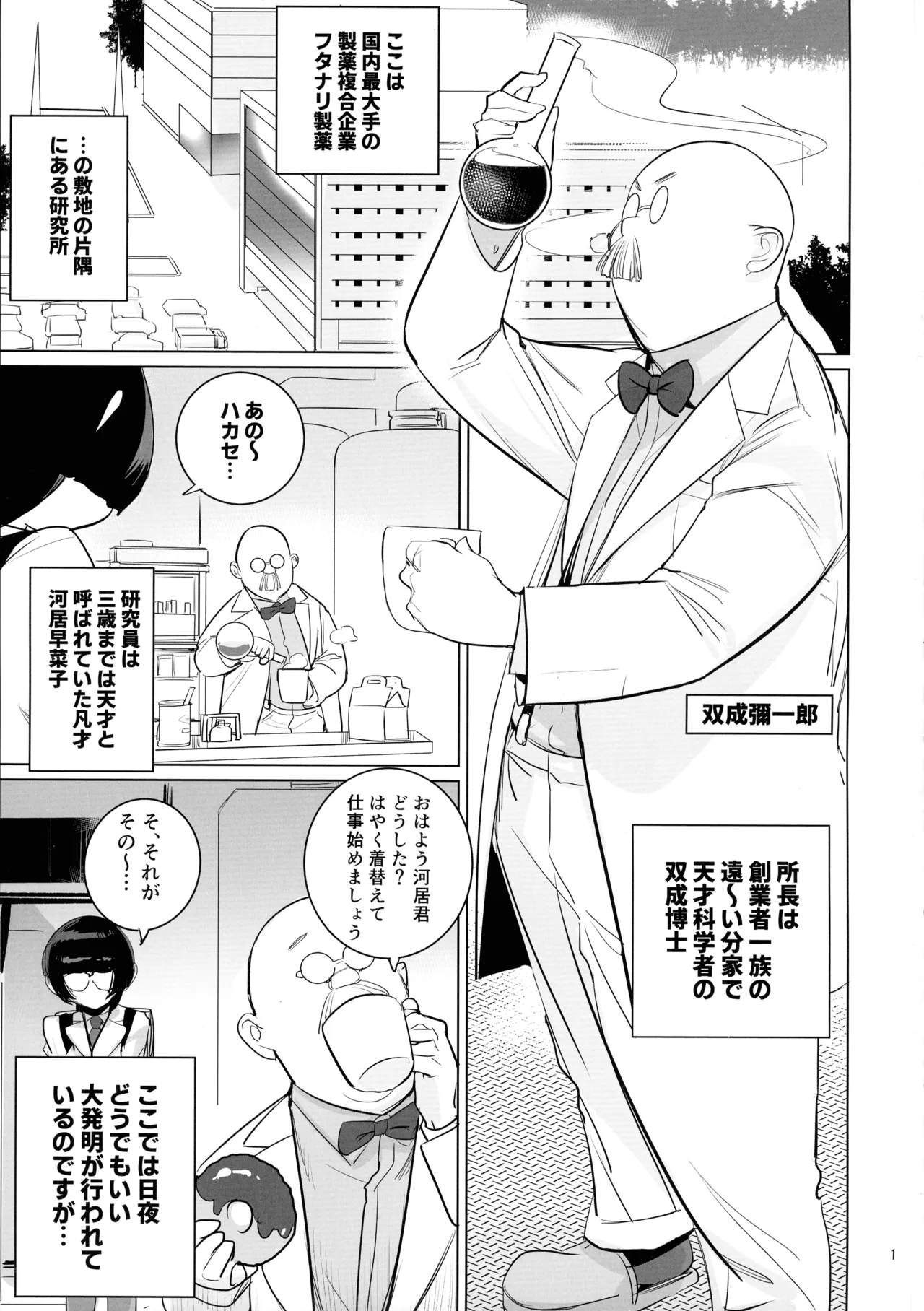 博士と助手のフタナリ研究所 Page.2