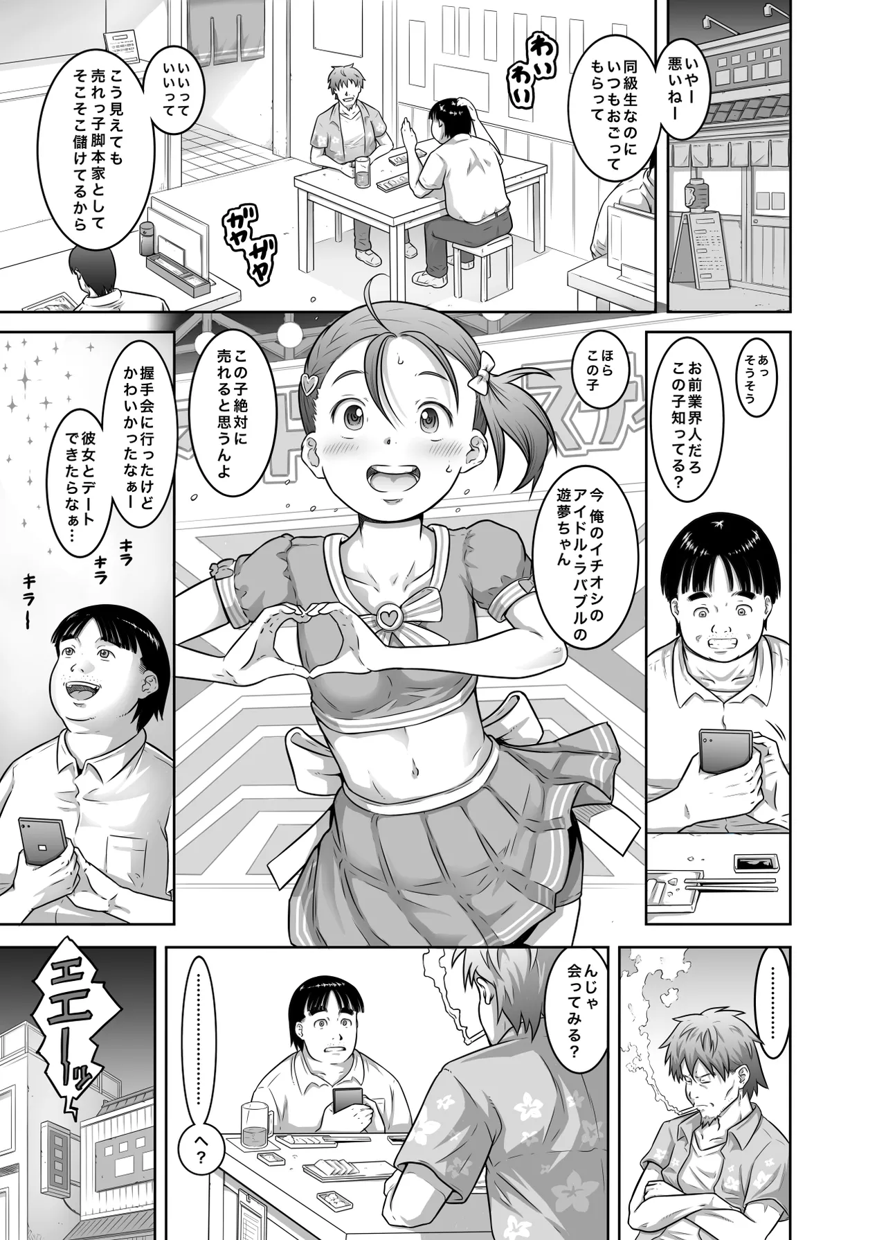 新人アイドル遊夢ちゃん初めての性接待 Page.1