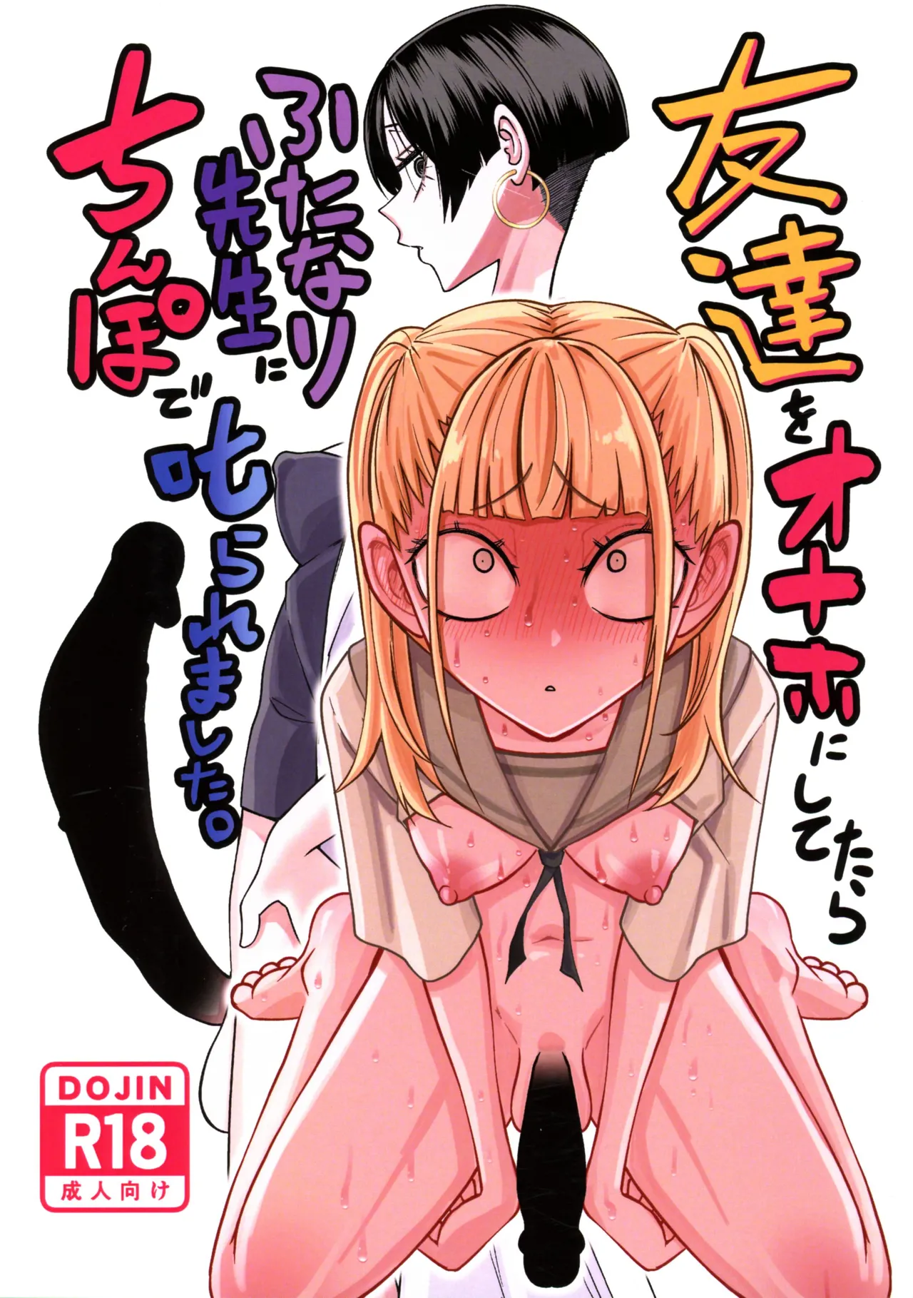 友達をオナホにしてたらふたなり教師にちんぽで叱られました Page.1
