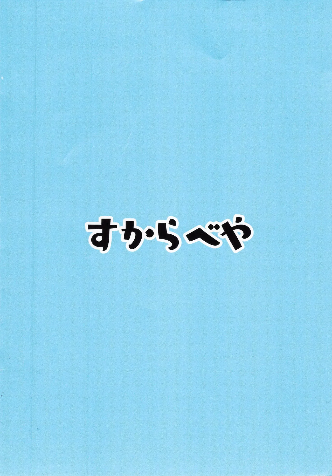 ヒナ委員長のえっちなほんっ！～なつやすみ編 Page.14