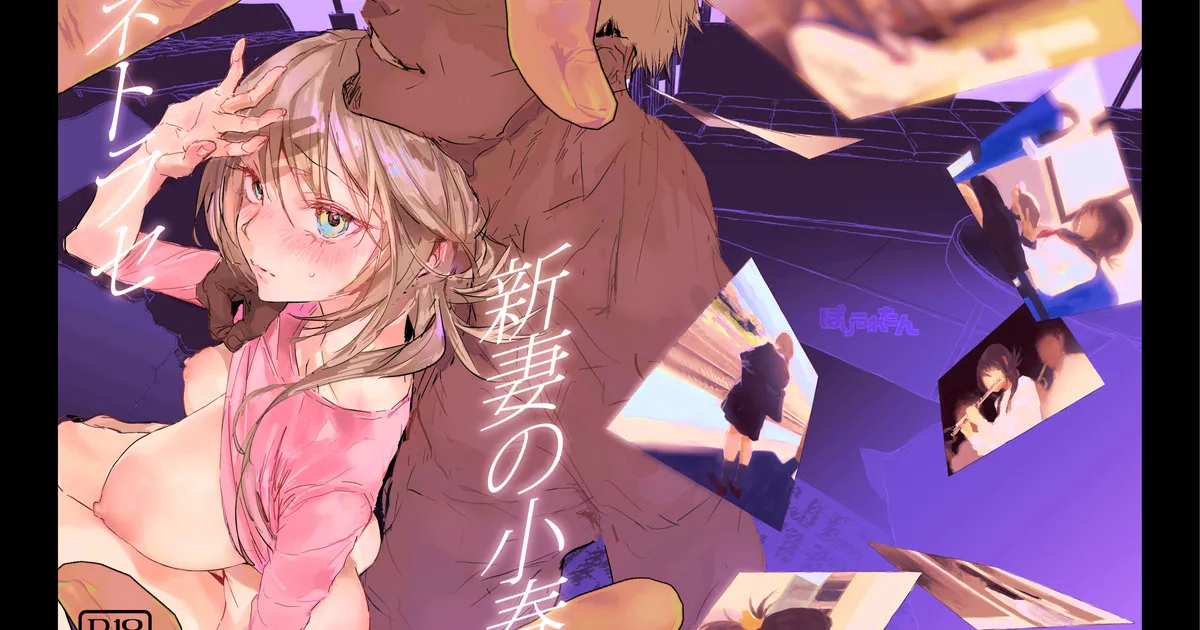 新妻の小春、ネトラセ Page.1