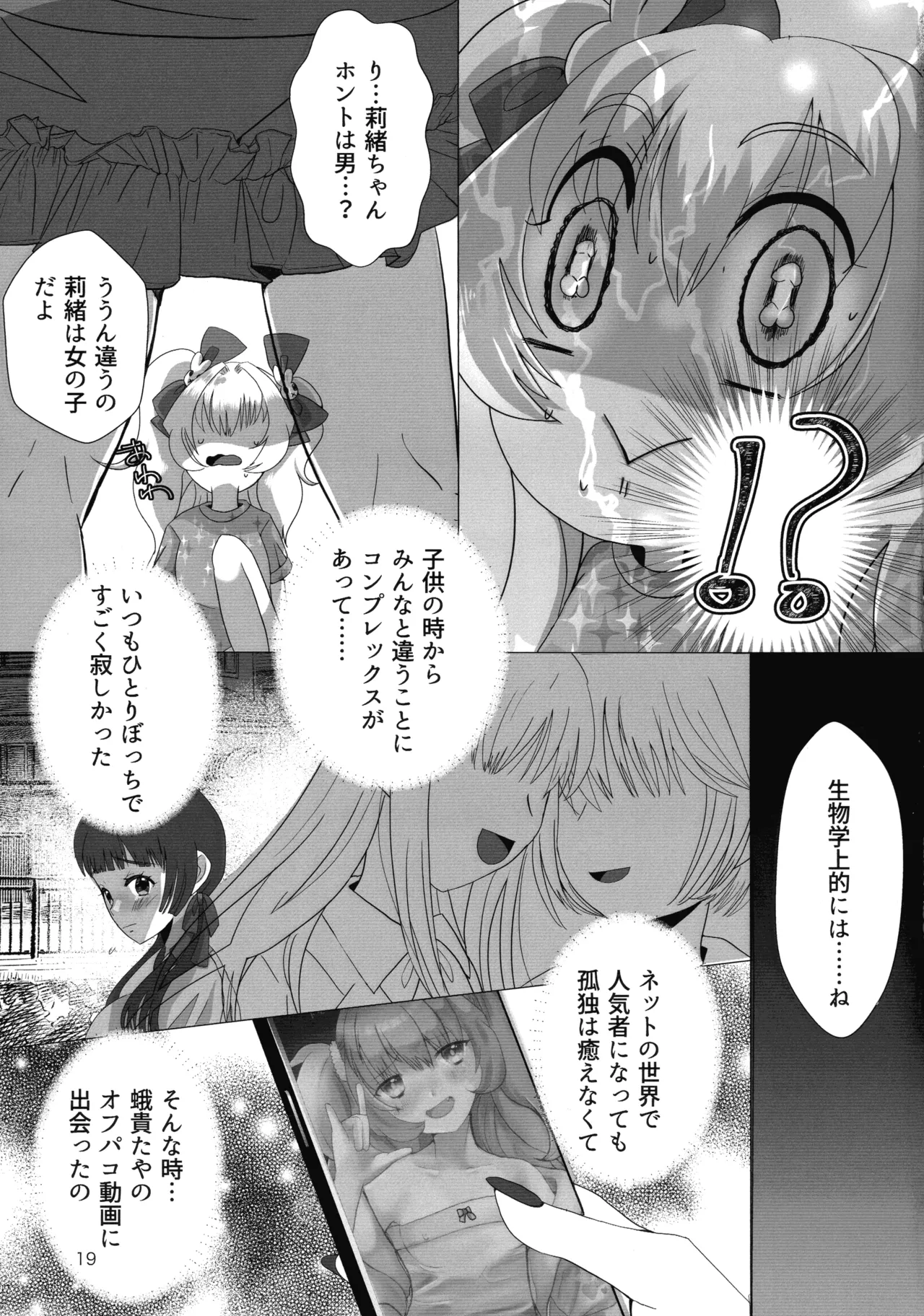 メスガキおじさんとふたなり地雷ちゃんのトロハメ生配信 Page.19