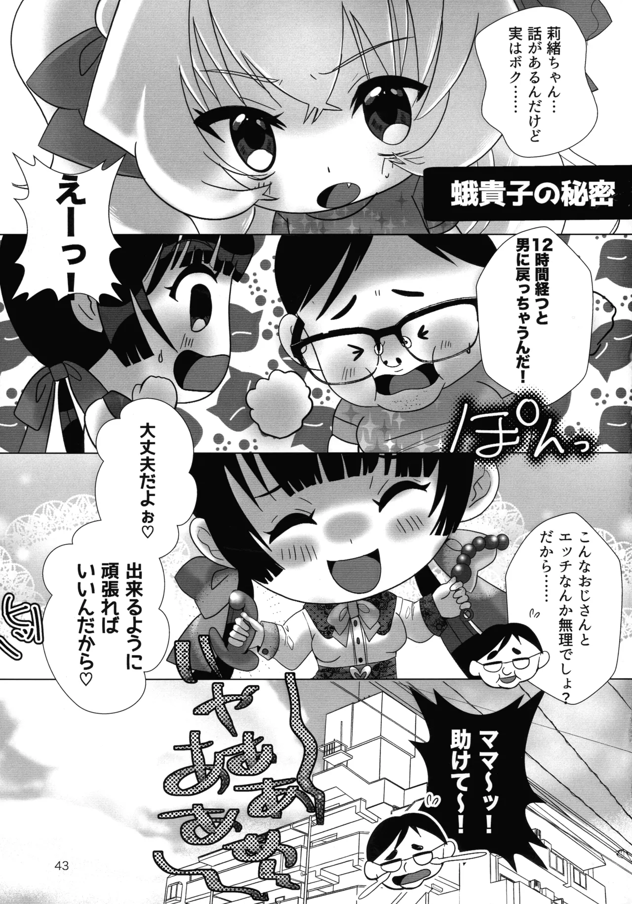 メスガキおじさんとふたなり地雷ちゃんのトロハメ生配信 Page.43